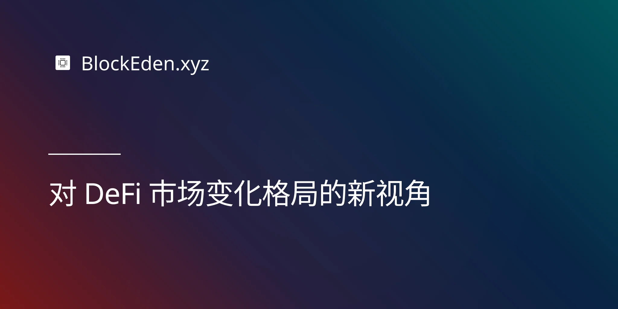 对 DeFi 市场变化格局的新视角
