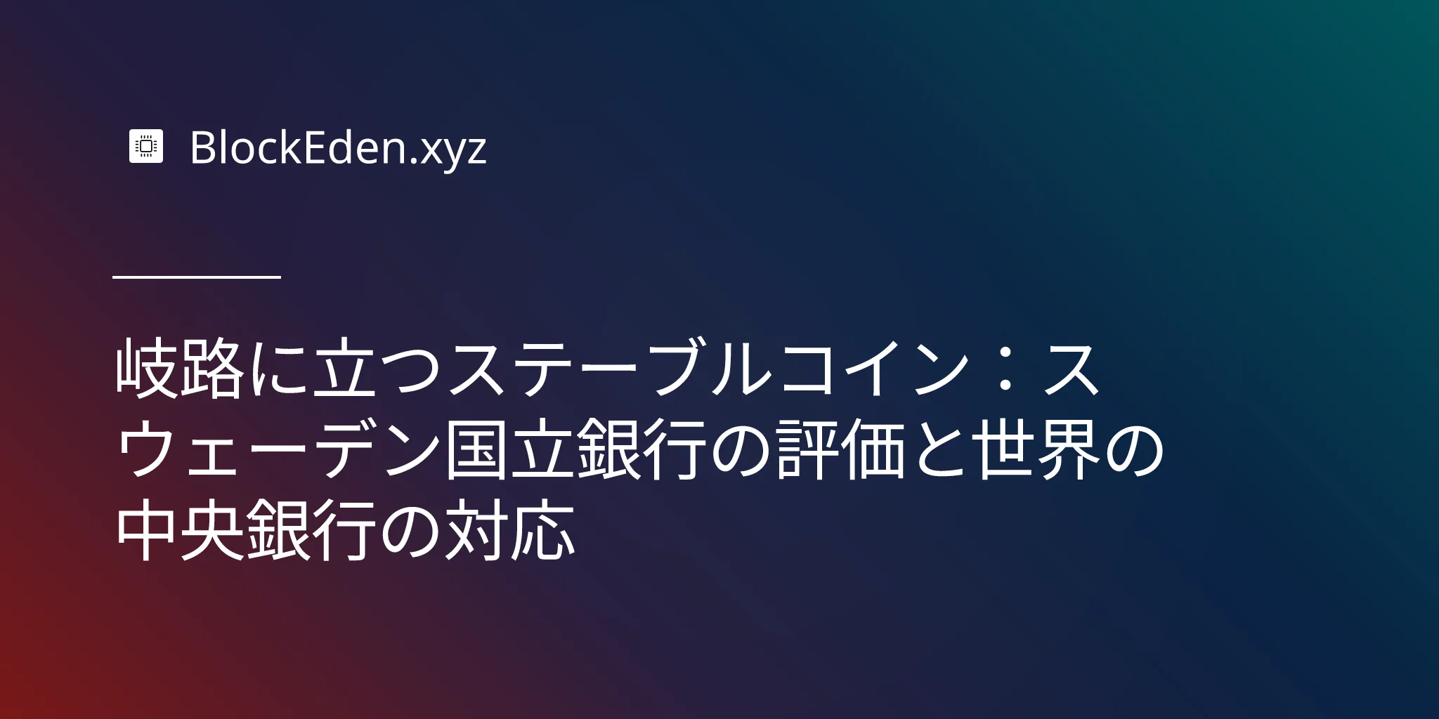 岐路に立つステーブルコイン：スウェーデン国立銀行の評価と世界の中央銀行の対応
