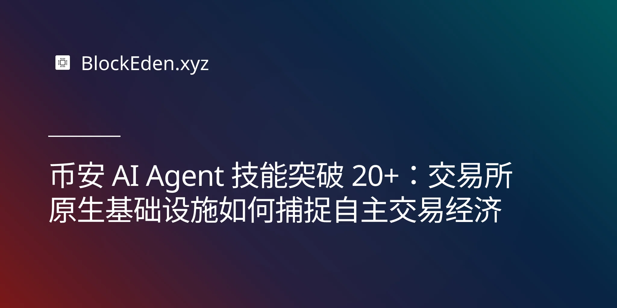 币安 AI Agent 技能突破 20+：交易所原生基础设施如何捕捉自主交易经济