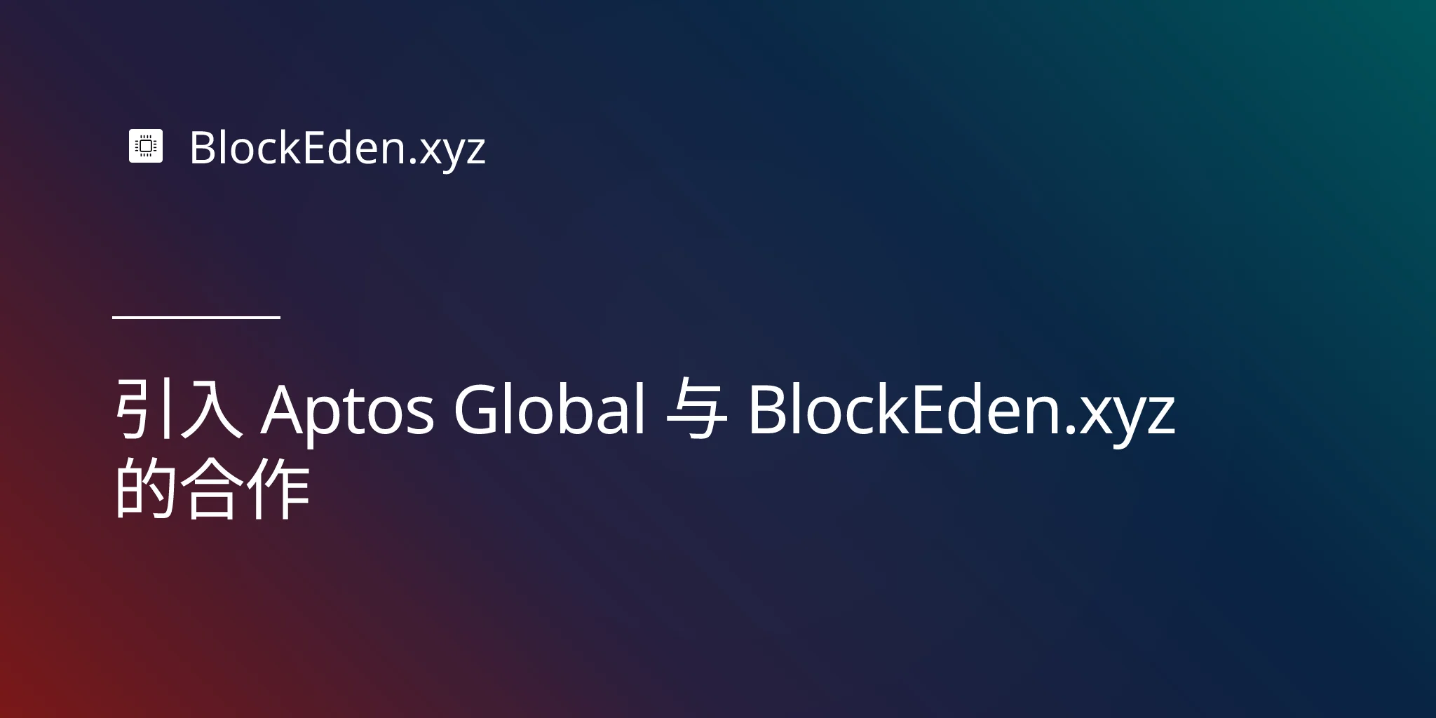引入 Aptos Global 与 BlockEden.xyz 的合作