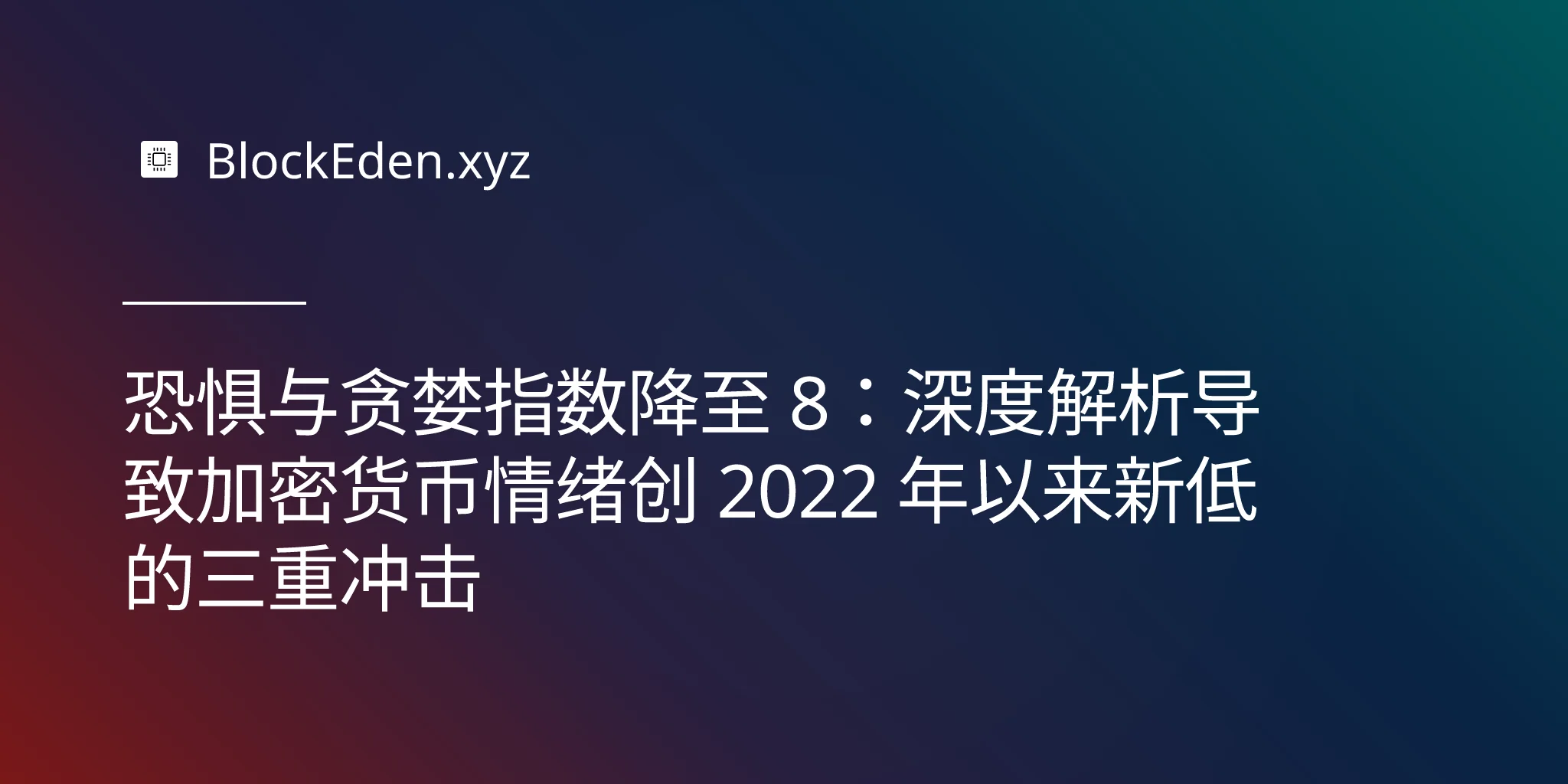 恐惧与贪婪指数降至 8：深度解析导致加密货币情绪创 2022 年以来新低的三重冲击