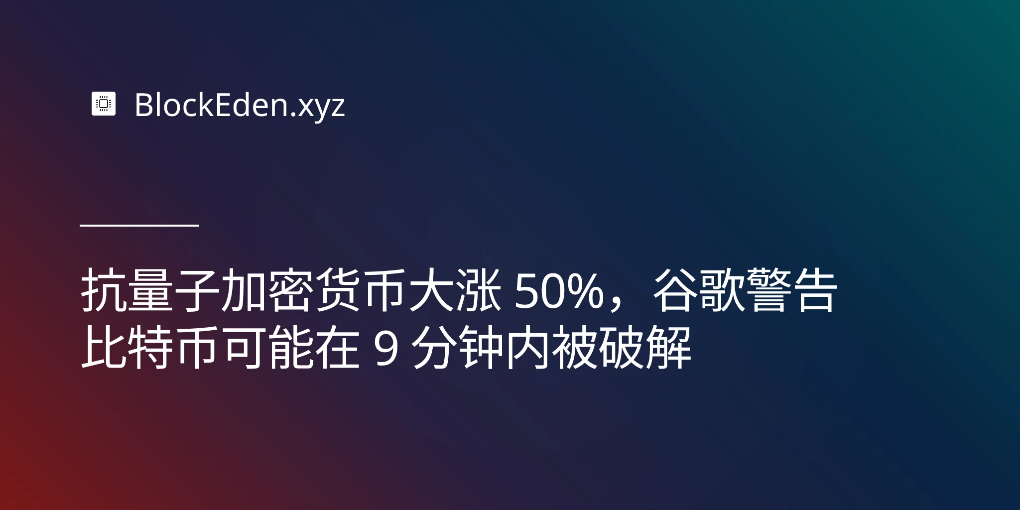抗量子加密货币大涨 50%，谷歌警告比特币可能在 9 分钟内被破解