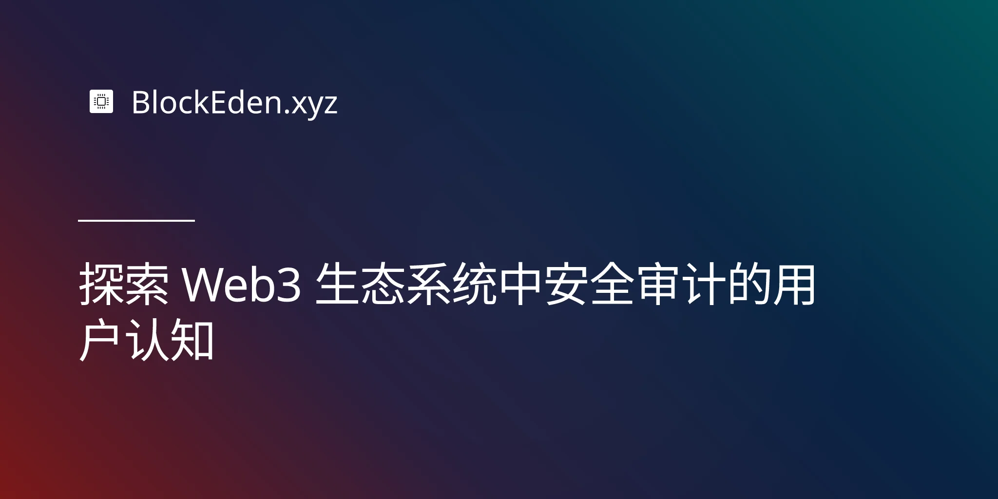 探索 Web3 生态系统中安全审计的用户认知