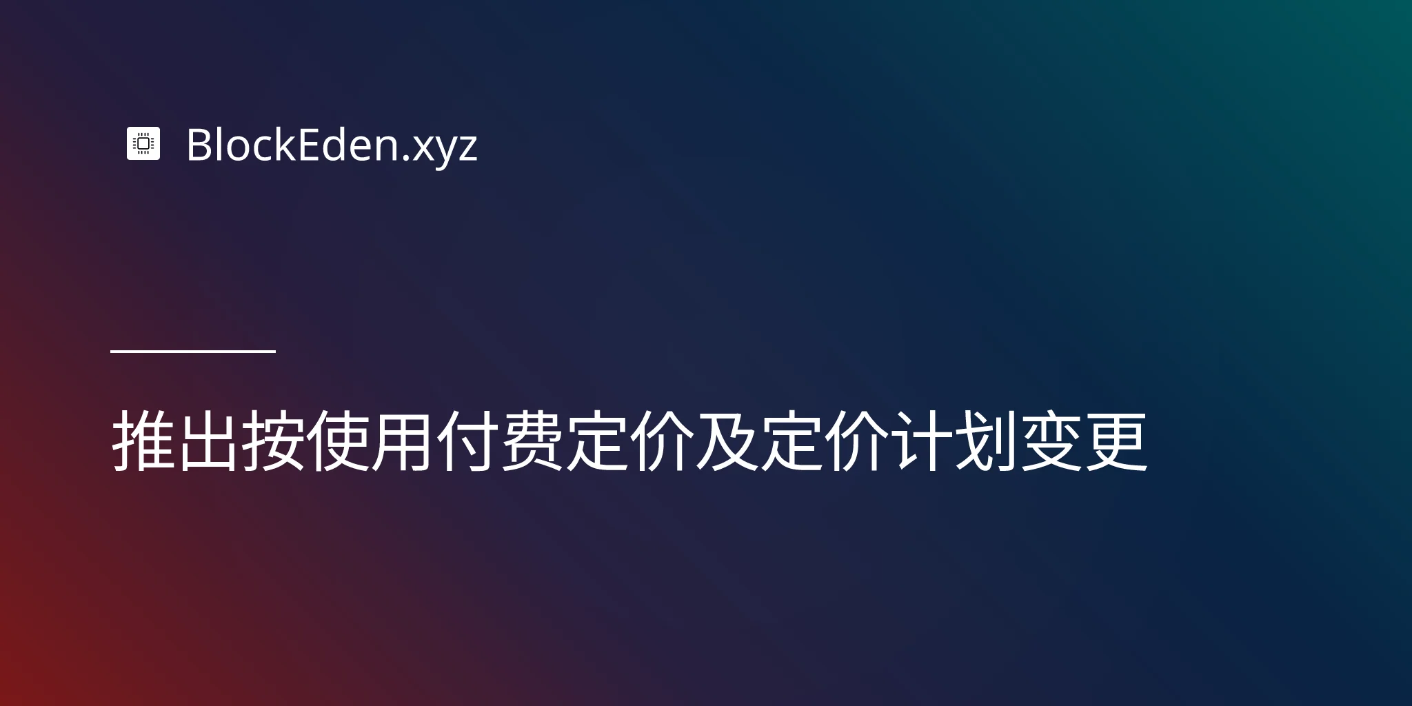 推出按使用付费定价及定价计划变更