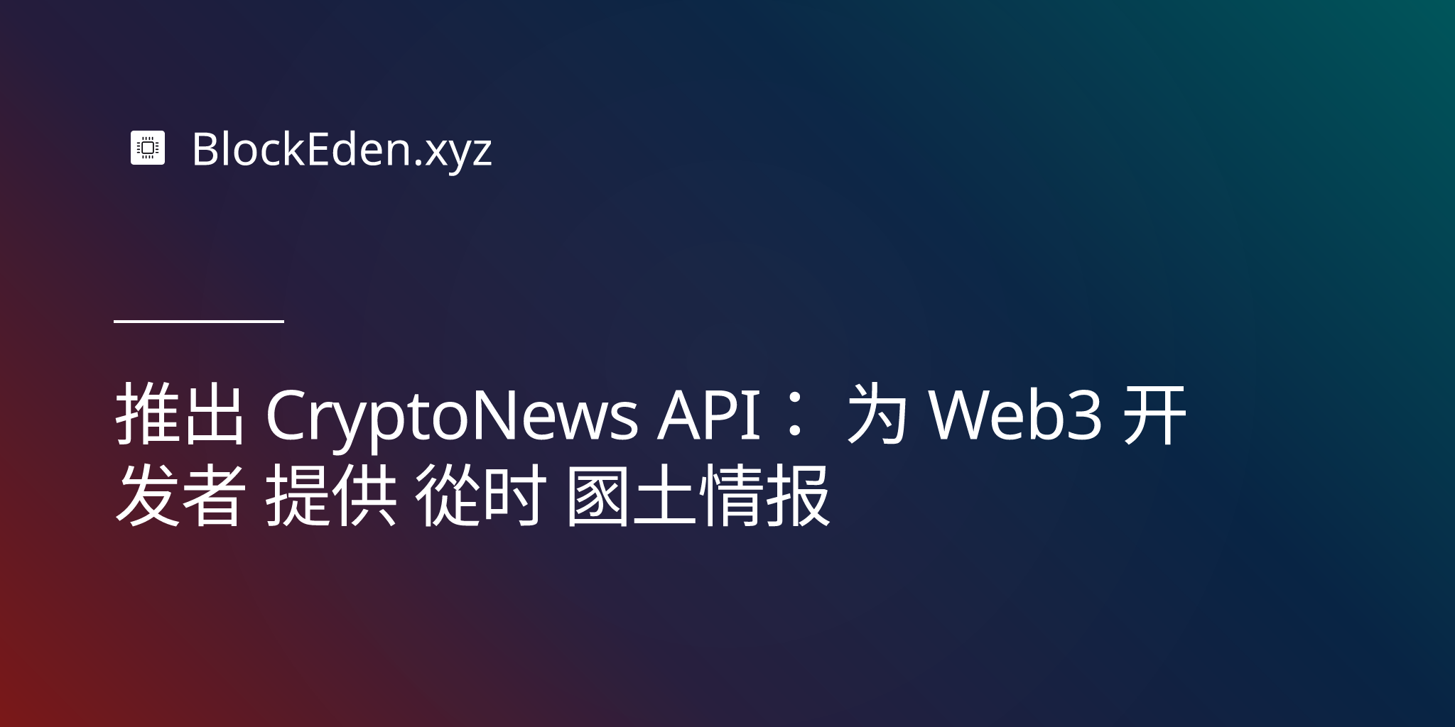 推出 CryptoNews API：为 Web3 开发者提供实时市场情报