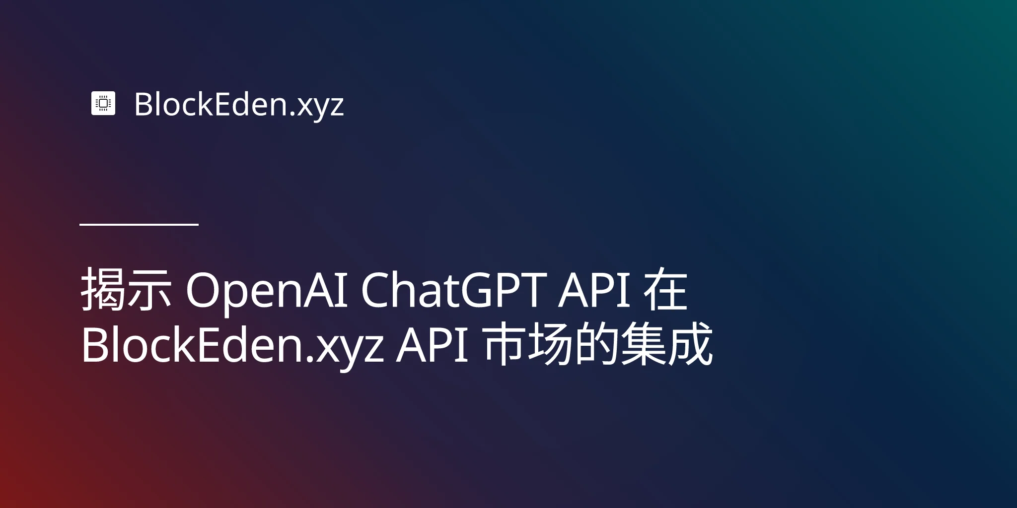 揭示 OpenAI ChatGPT API 在 BlockEden.xyz API 市场的集成