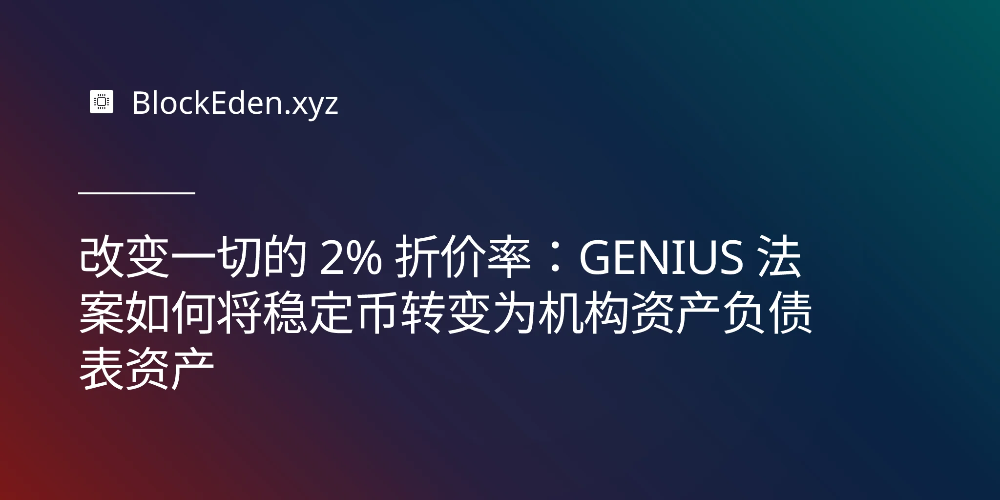 改变一切的 2% 折价率：GENIUS 法案如何将稳定币转变为机构资产负债表资产