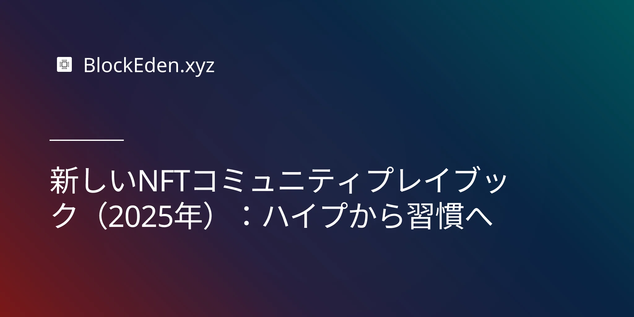 新しいNFTコミュニティプレイブック（2025年）：ハイプから習慣へ