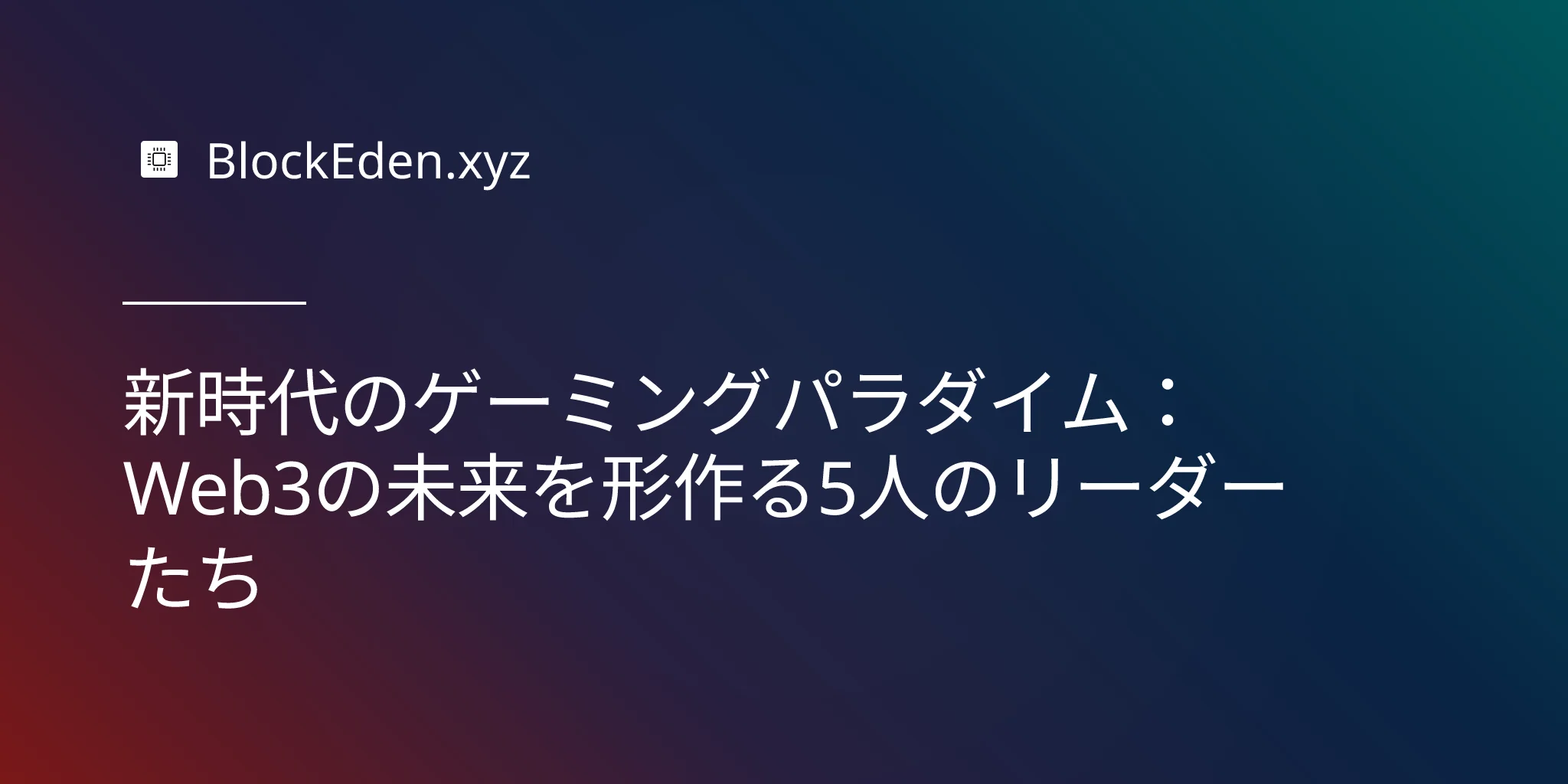 新時代のゲーミングパラダイム：Web3の未来を形作る5人のリーダーたち