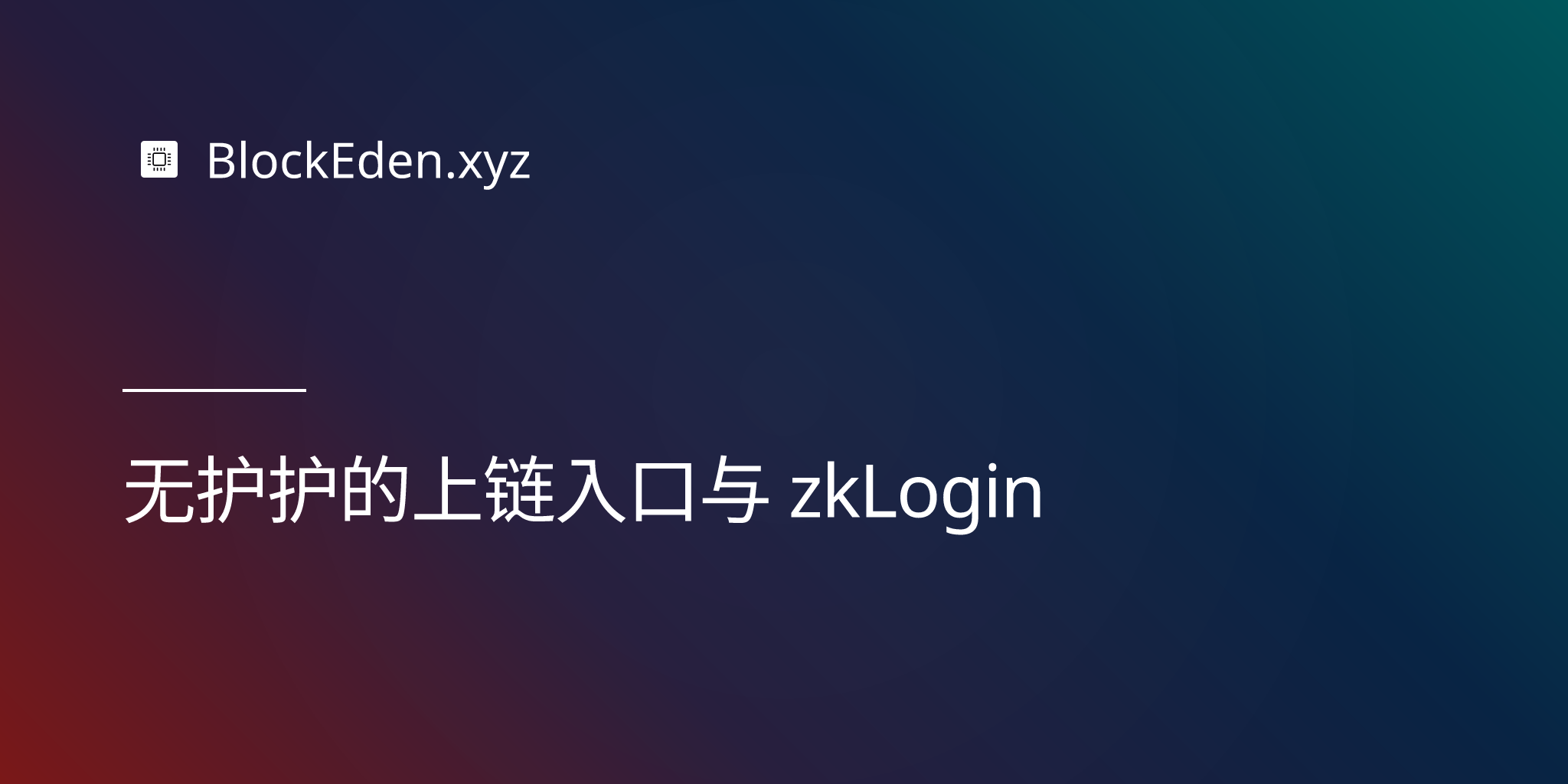 无摩擦的上链入口与 zkLogin