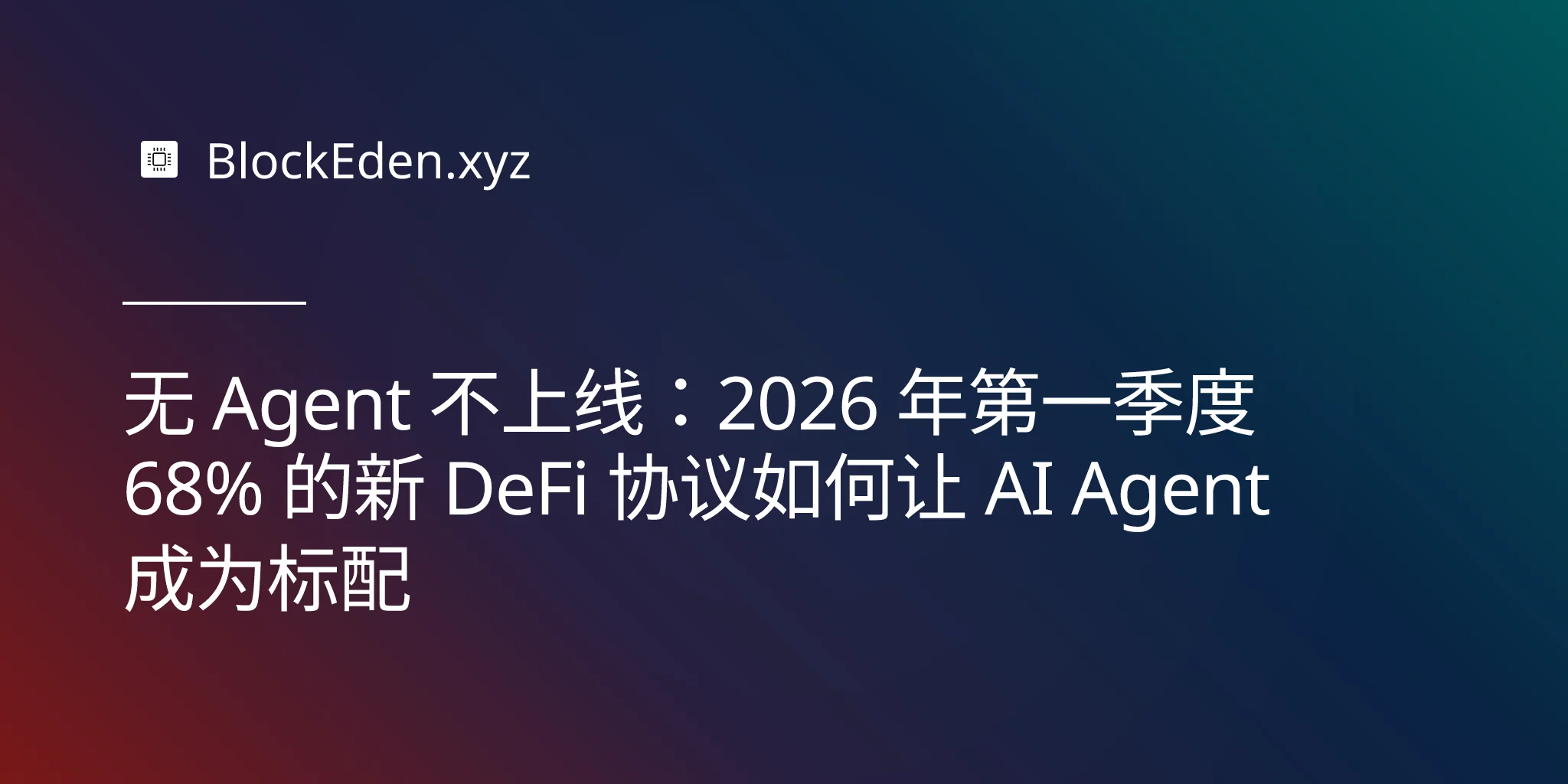 无 Agent 不上线：2026 年第一季度 68% 的新 DeFi 协议如何让 AI Agent 成为标配
