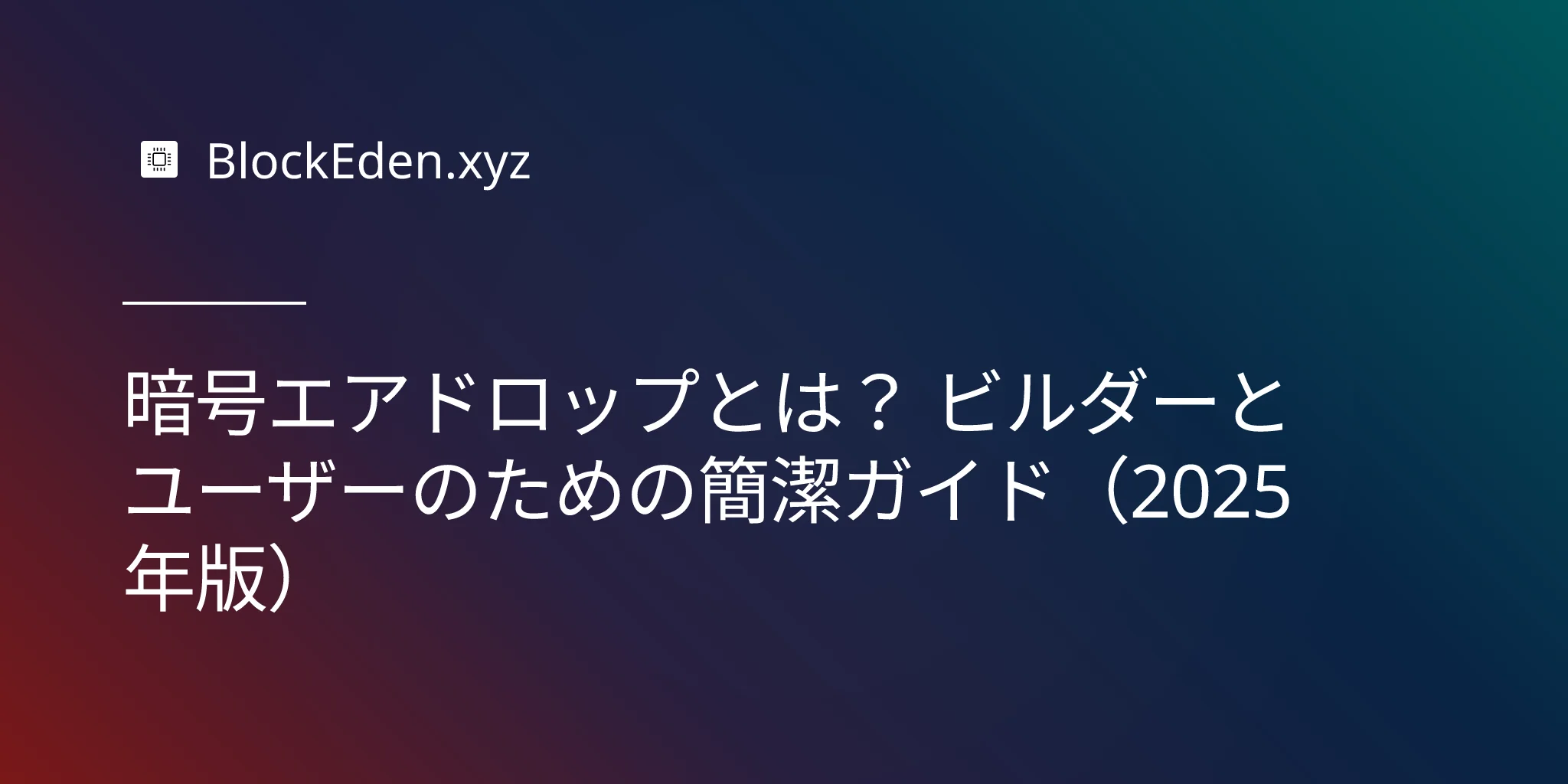 暗号エアドロップとは？ ビルダーとユーザーのための簡潔ガイド（2025年版）