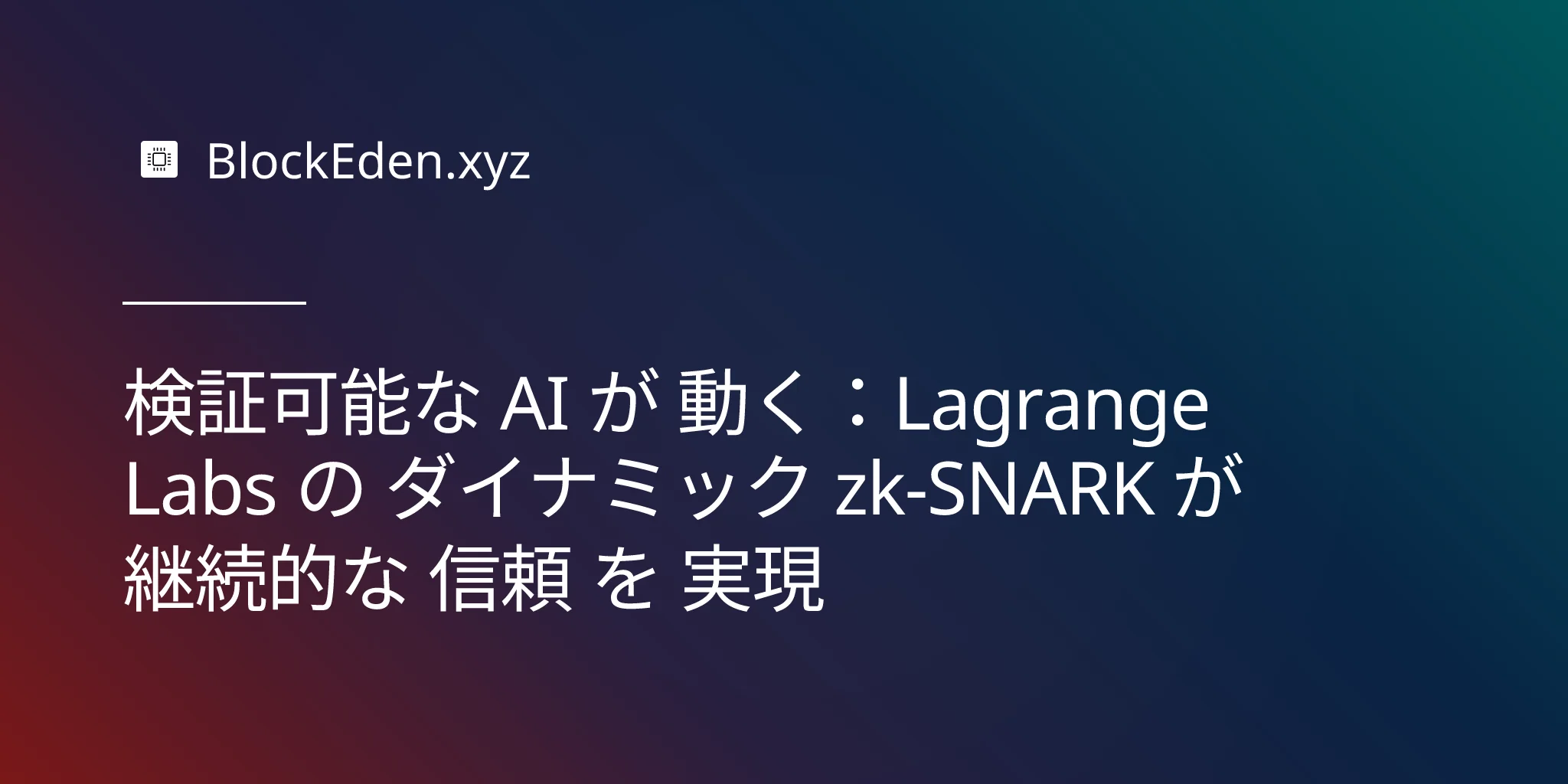検証可能な AI が 動く：Lagrange Labs の ダイナミック zk‑SNARK が 継続的な 信頼 を 実現
