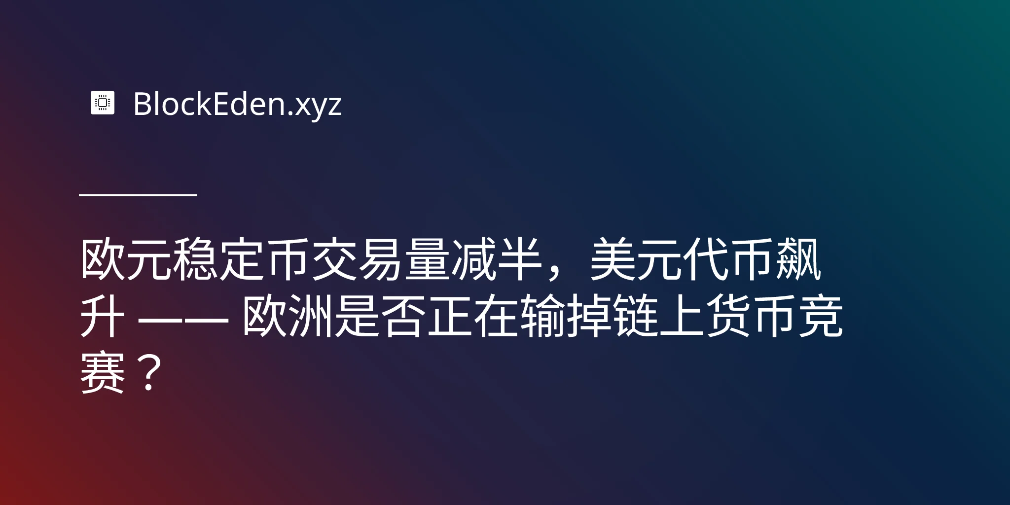 欧元稳定币交易量减半，美元代币飙升 —— 欧洲是否正在输掉链上货币竞赛？