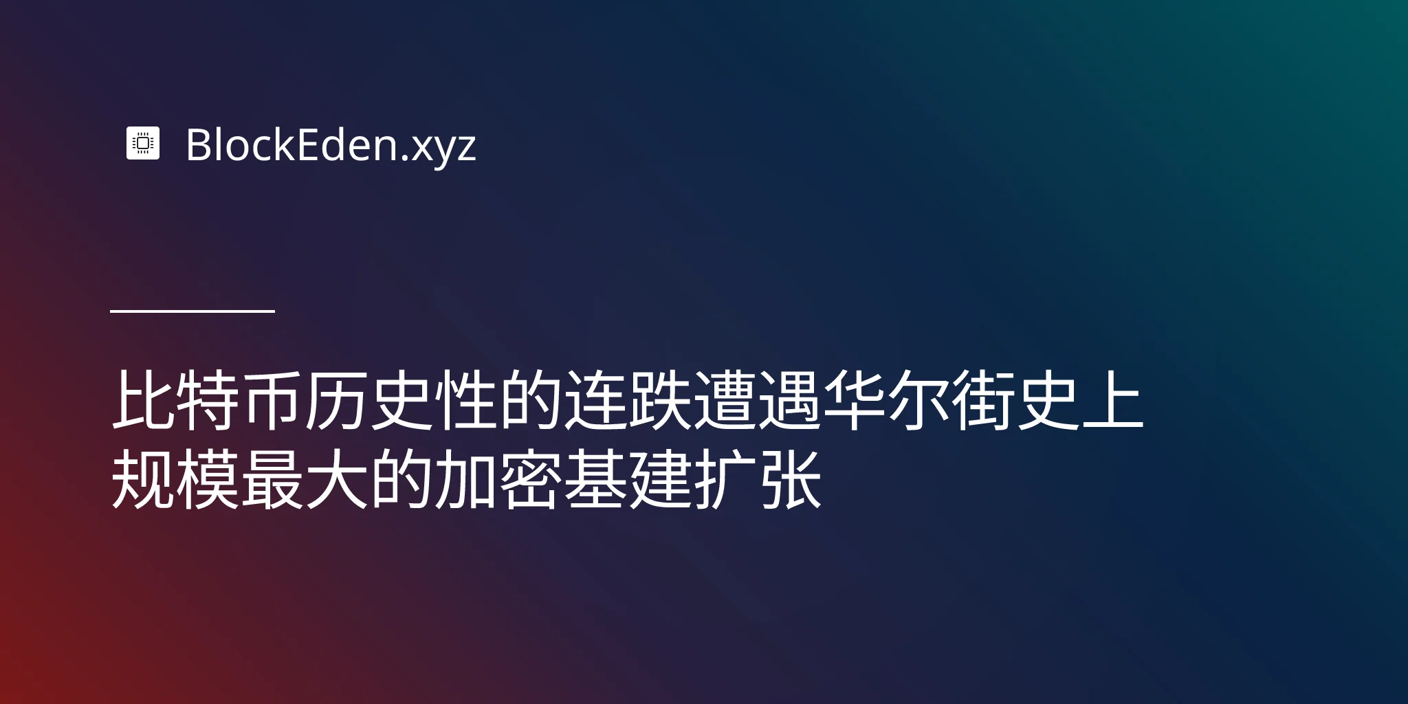 比特币历史性的连跌遭遇华尔街史上规模最大的加密基建扩张