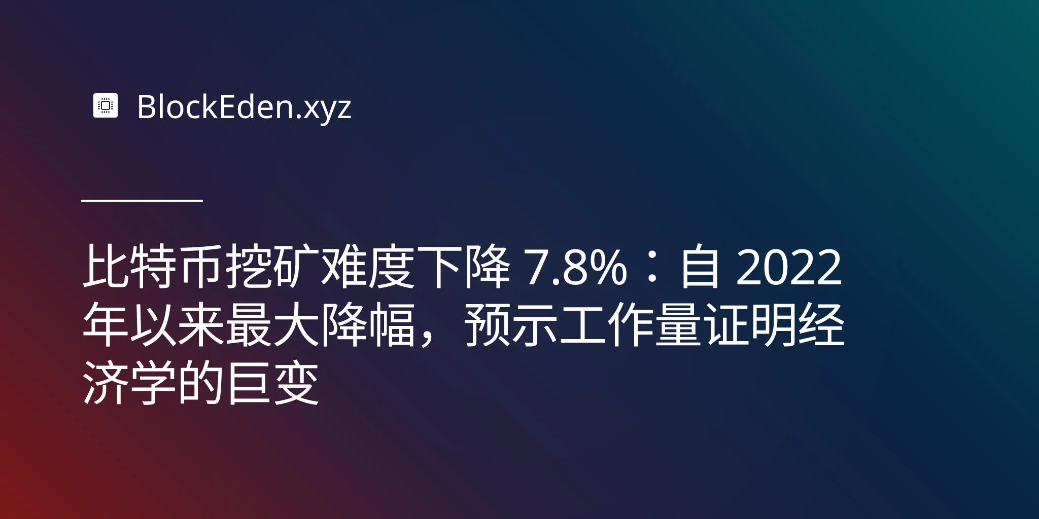 比特币挖矿难度下降 7.8%：自 2022 年以来最大降幅，预示工作量证明经济学的巨变