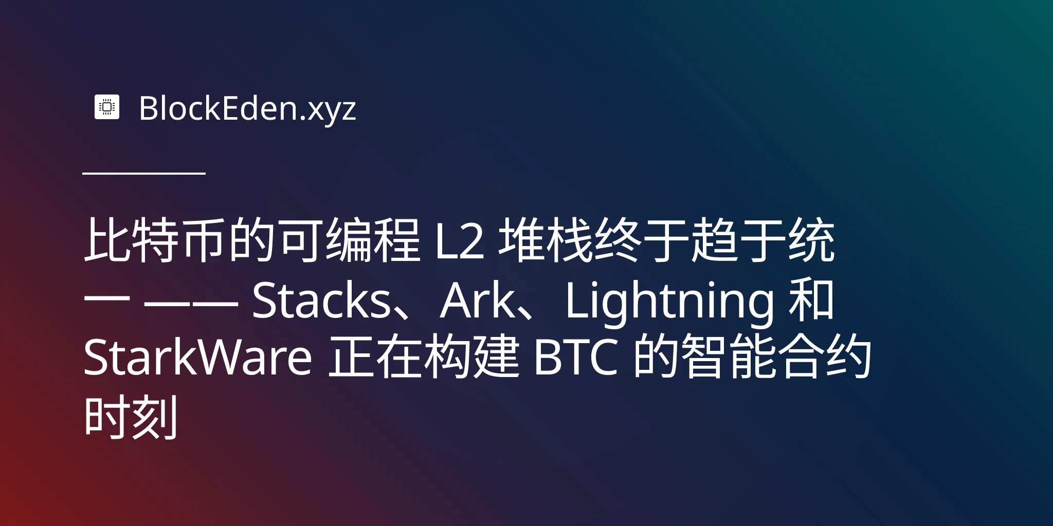 比特币的可编程 L2 堆栈终于趋于统一 —— Stacks、Ark、Lightning 和 StarkWare 正在构建 BTC 的智能合约时刻