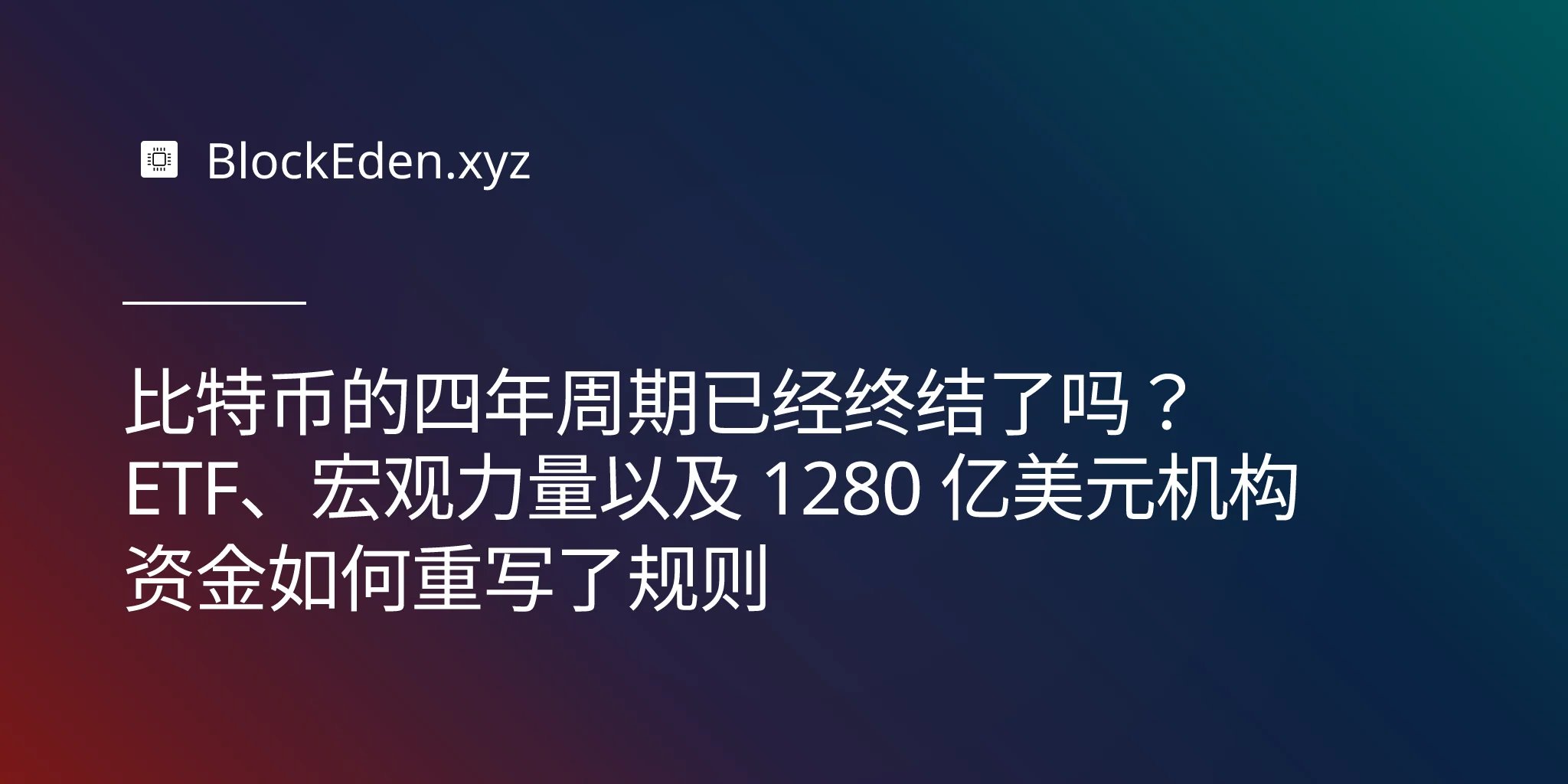 比特币的四年周期已经终结了吗？ETF、宏观力量以及 1280 亿美元机构资金如何重写了规则