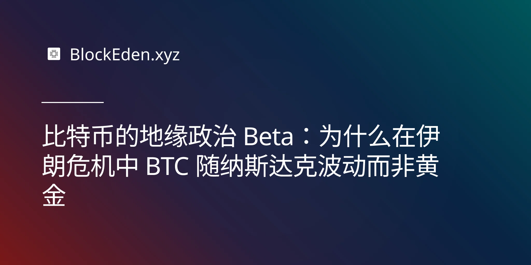 比特币的地缘政治 Beta：为什么在伊朗危机中 BTC 随纳斯达克波动而非黄金