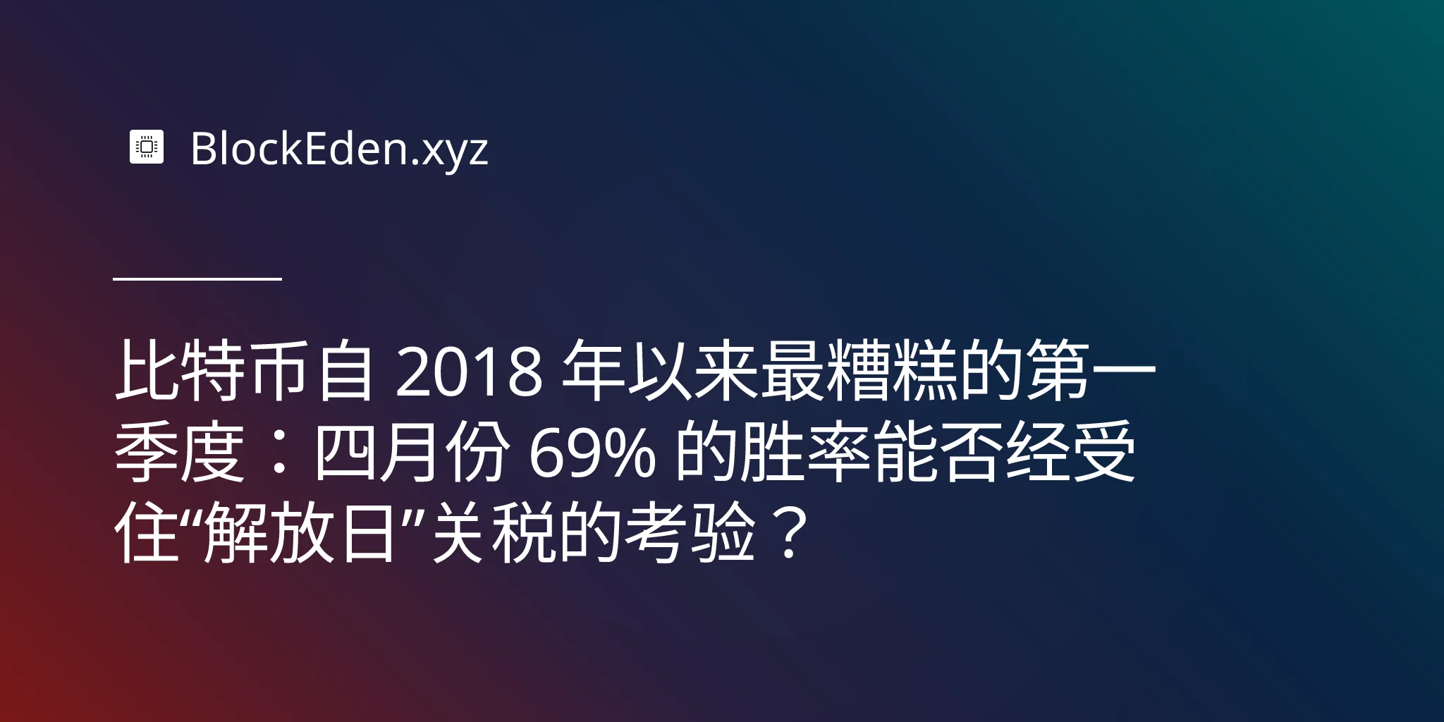 比特币自 2018 年以来最糟糕的第一季度：四月份 69% 的胜率能否经受住“解放日”关税的考验？