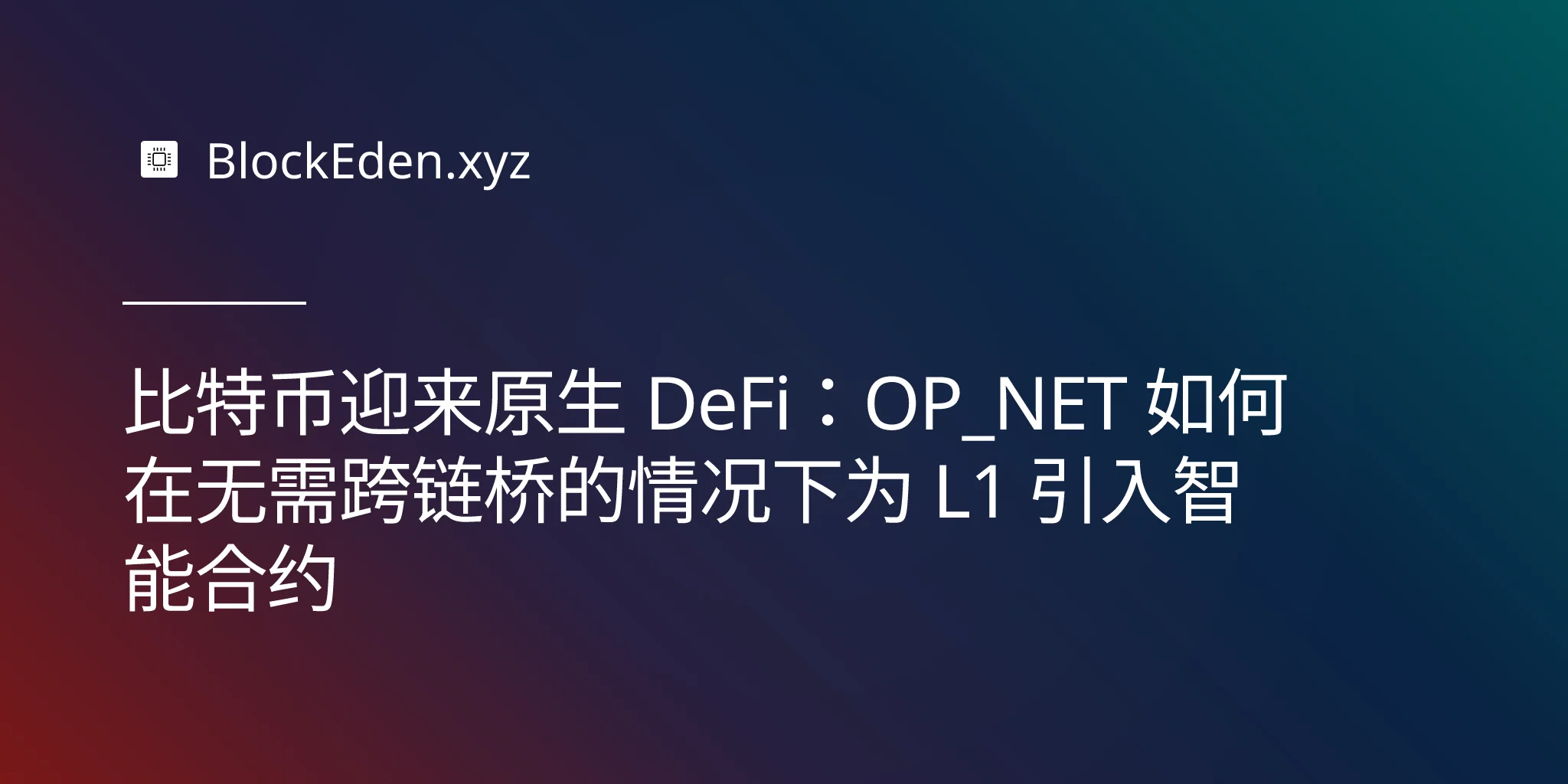 比特币迎来原生 DeFi：OP_NET 如何在无需跨链桥的情况下为 L1 引入智能合约
