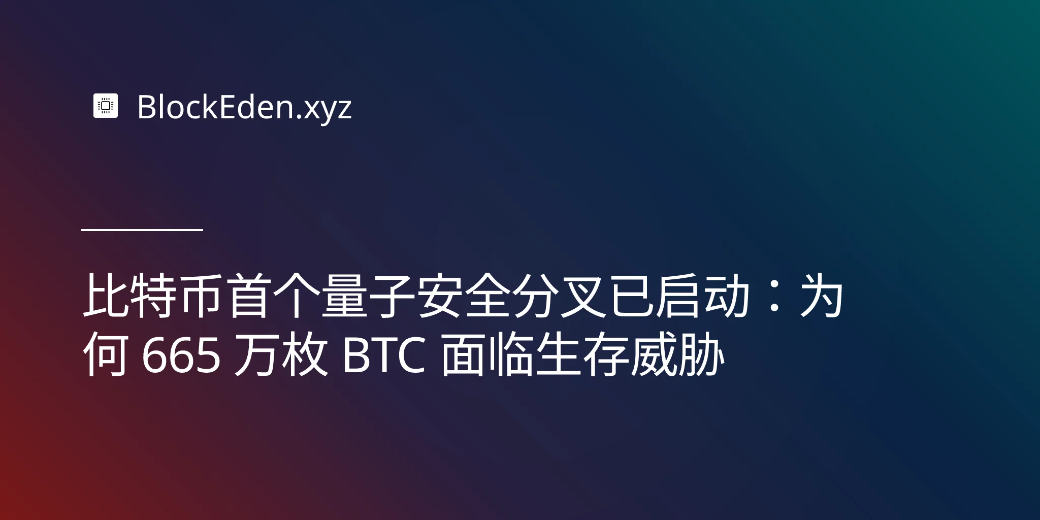 比特币首个量子安全分叉已启动：为何 665 万枚 BTC 面临生存威胁