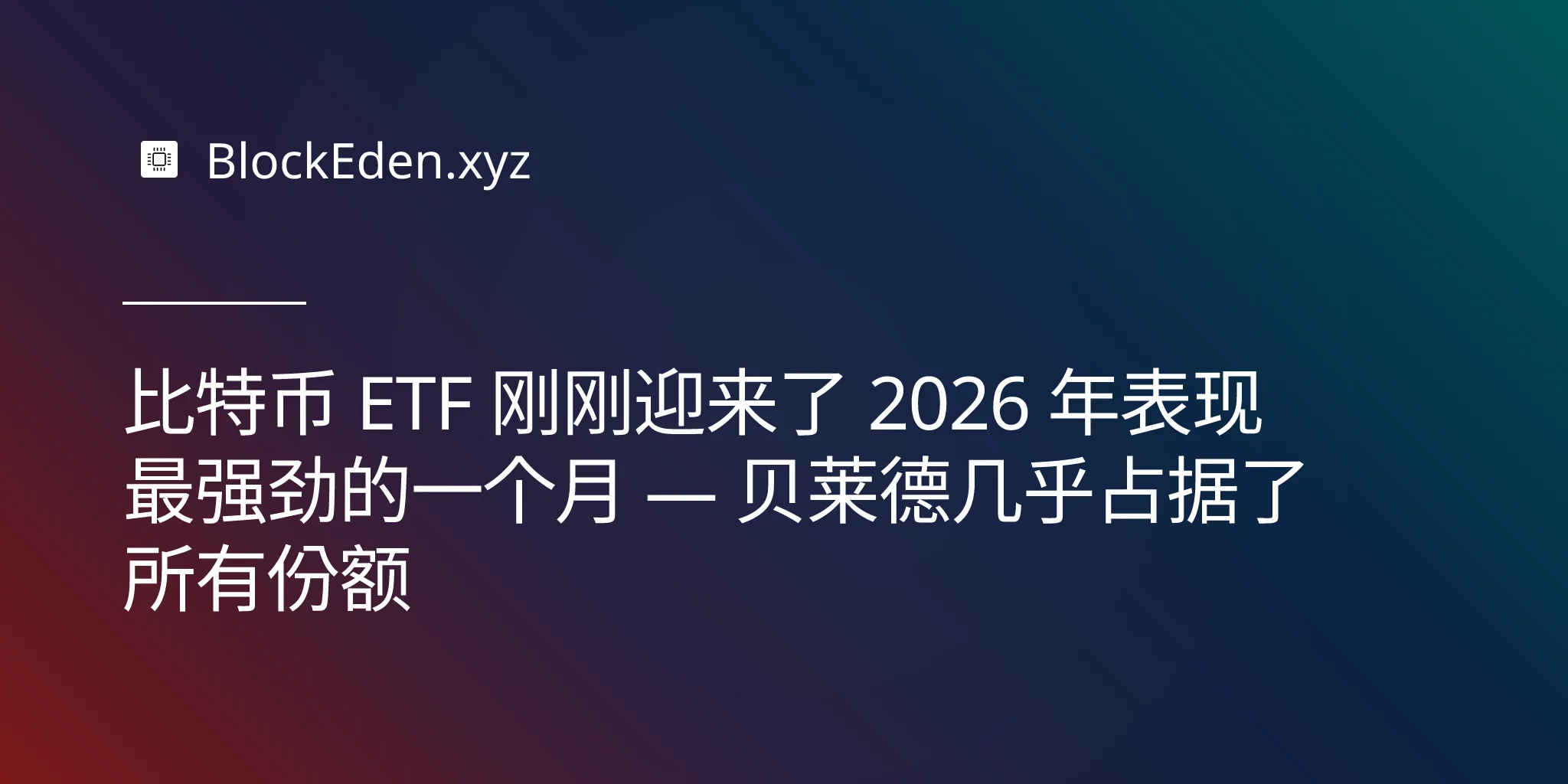 比特币 ETF 刚刚迎来了 2026 年表现最强劲的一个月 — 贝莱德几乎占据了所有份额