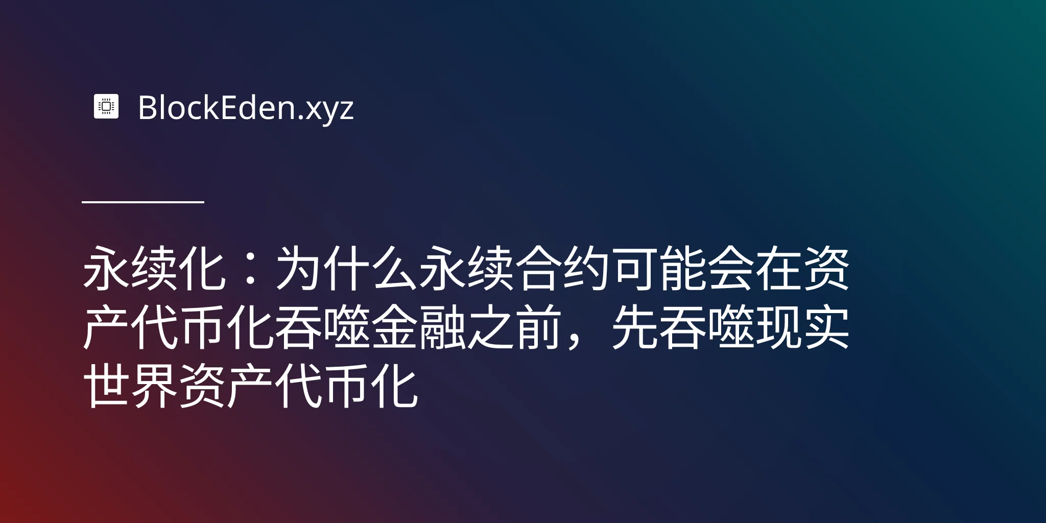 永续化：为什么永续合约可能会在资产代币化吞噬金融之前，先吞噬现实世界资产代币化