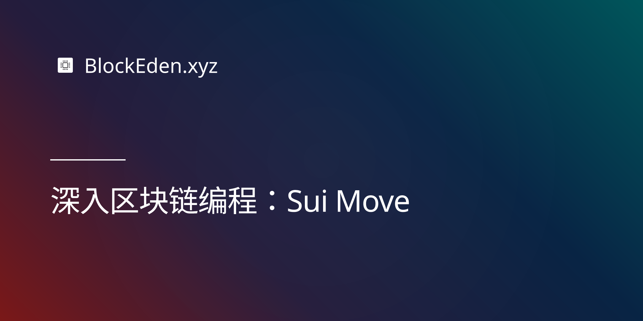 深入区块链编程：Sui Move