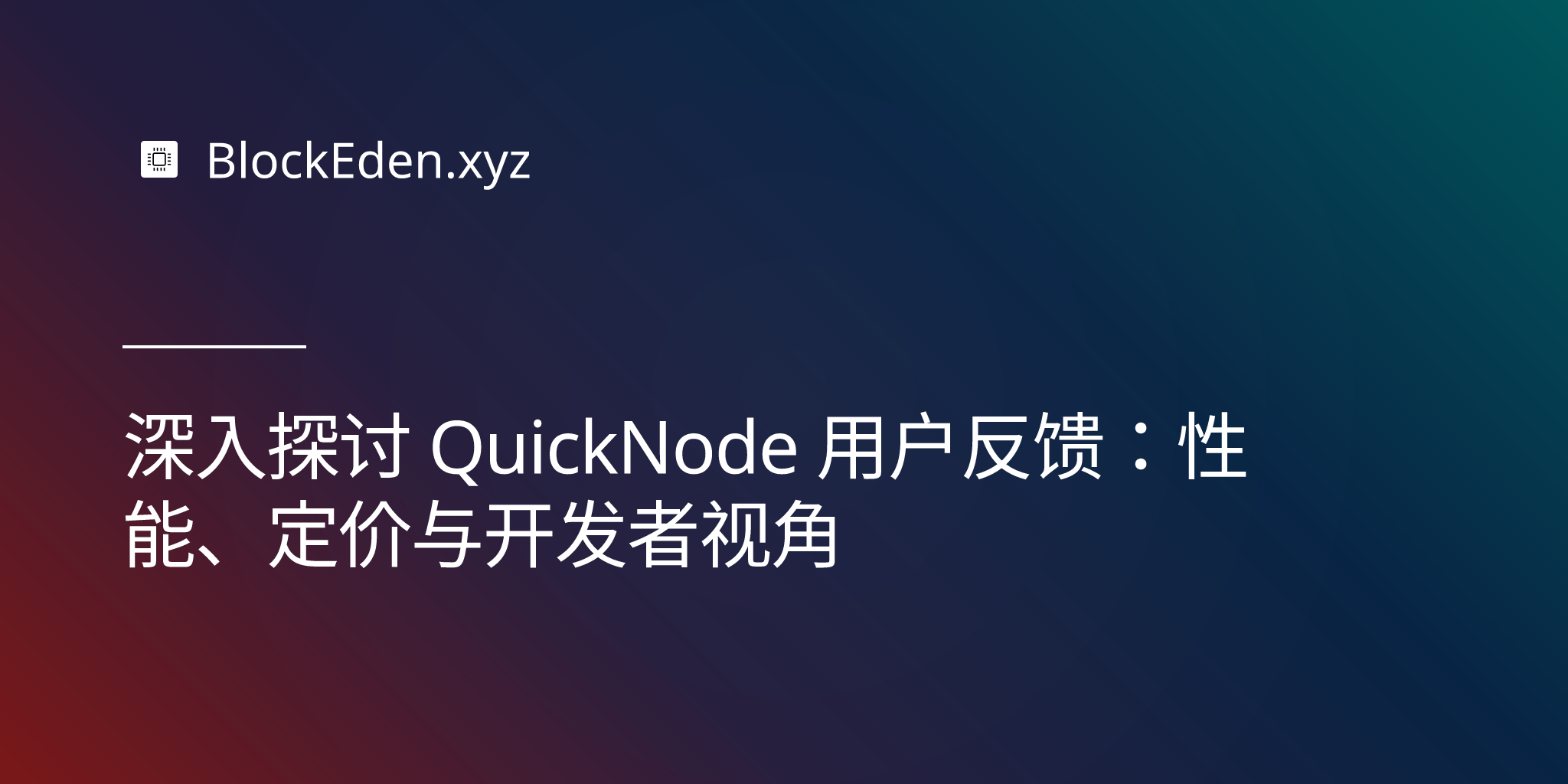 深入探讨 QuickNode 用户反馈：性能、定价与开发者视角