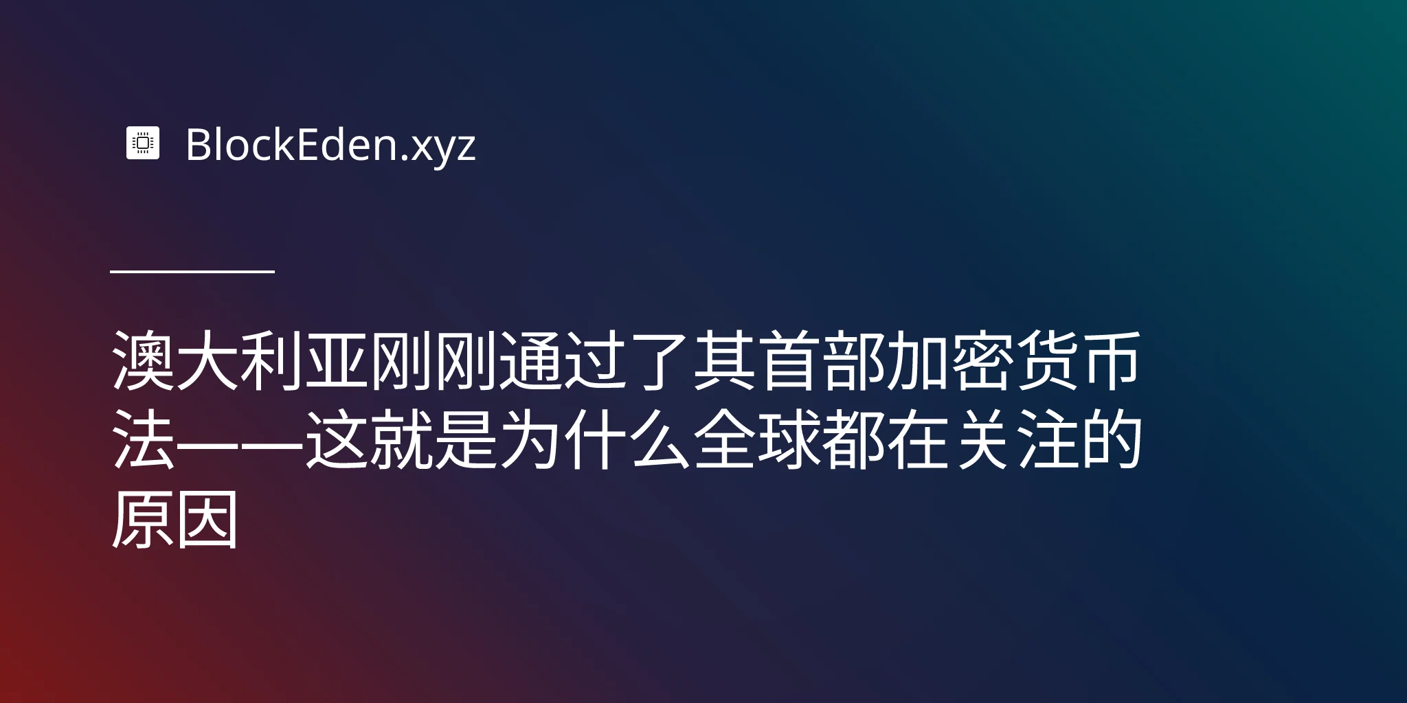 澳大利亚刚刚通过了其首部加密货币法——这就是为什么全球都在关注的原因