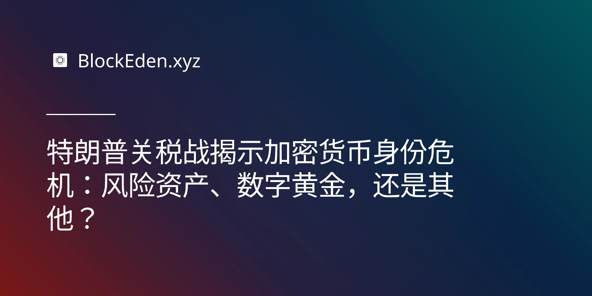 特朗普关税战揭示加密货币身份危机：风险资产、数字黄金，还是其他？