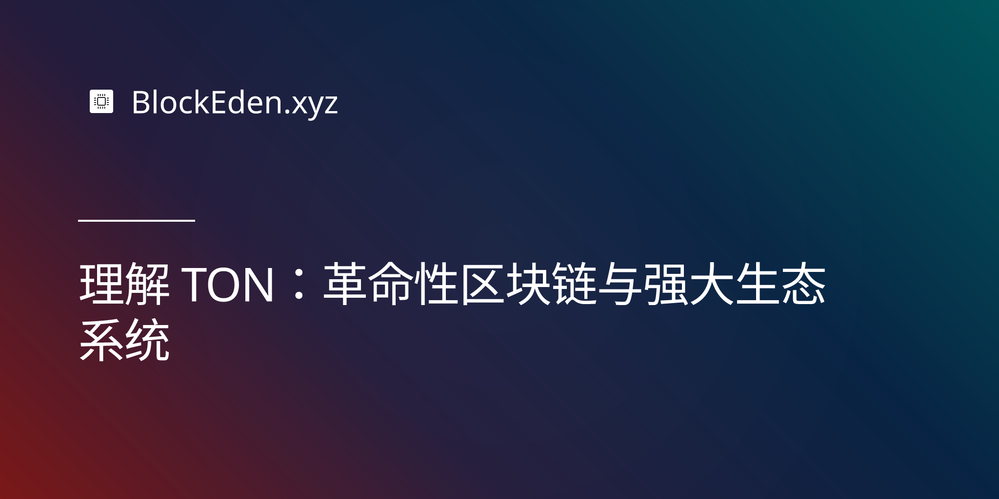 理解 TON：革命性区块链与强大生态系统