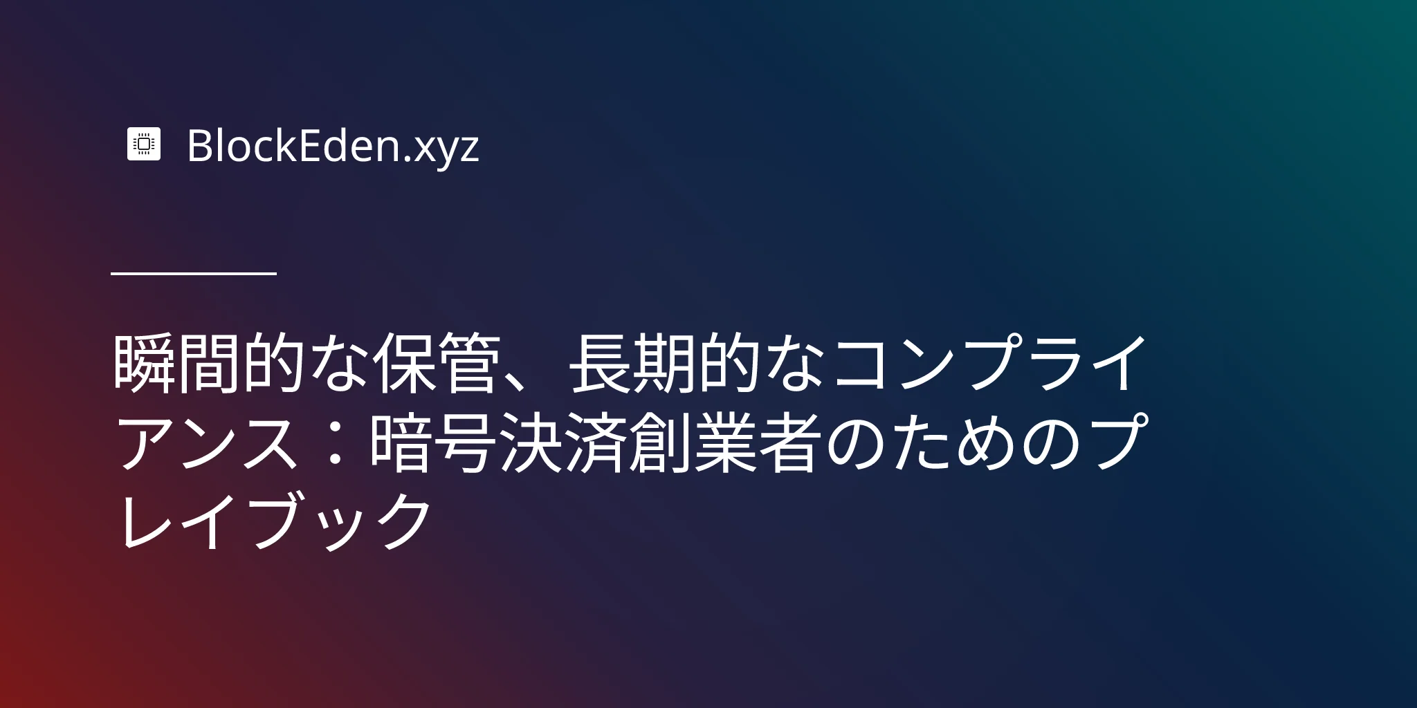 瞬間的な保管、長期的なコンプライアンス：暗号決済創業者のためのプレイブック
