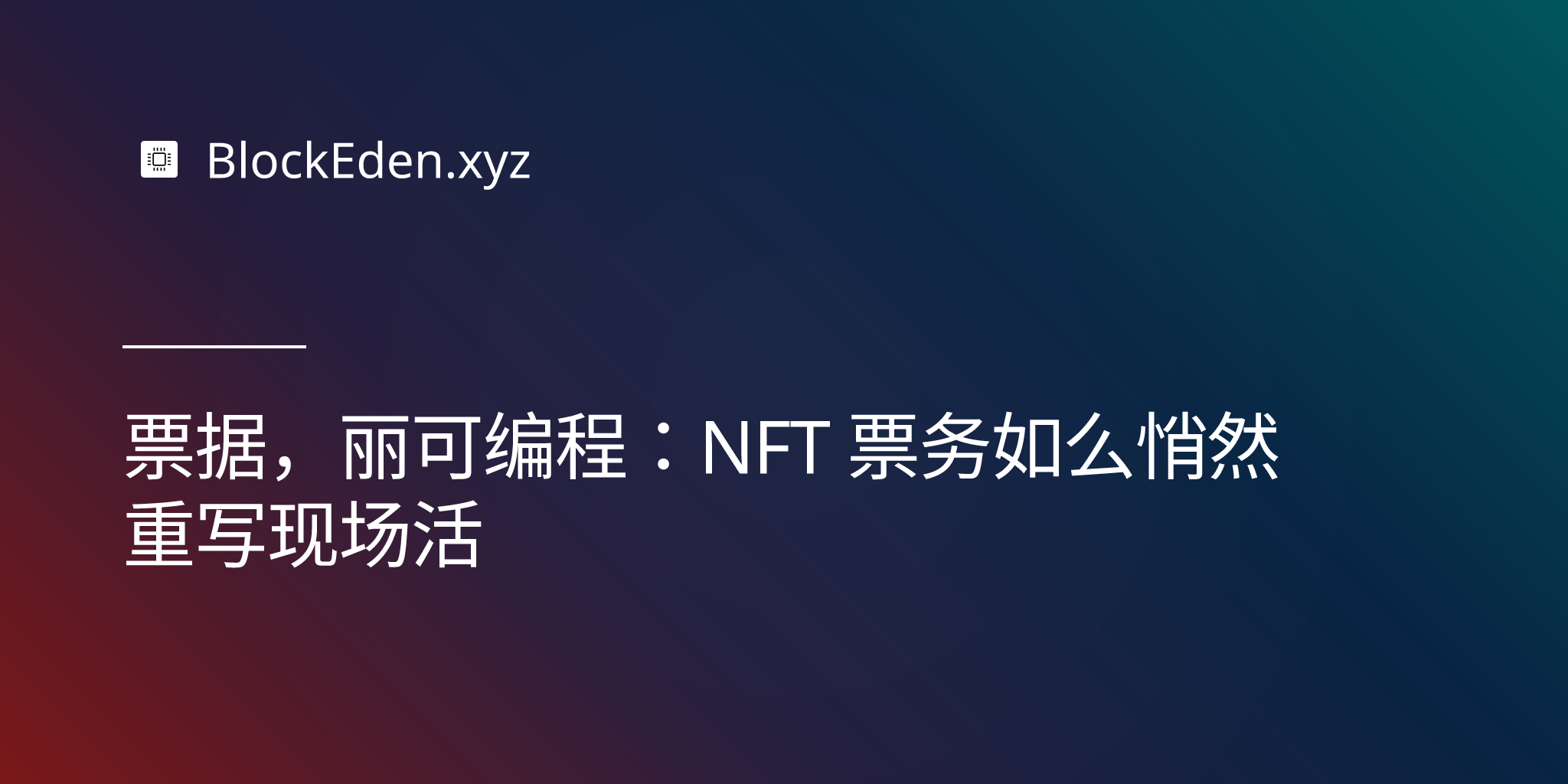 票据，但可编程：NFT 票务如何悄然重写现场活动