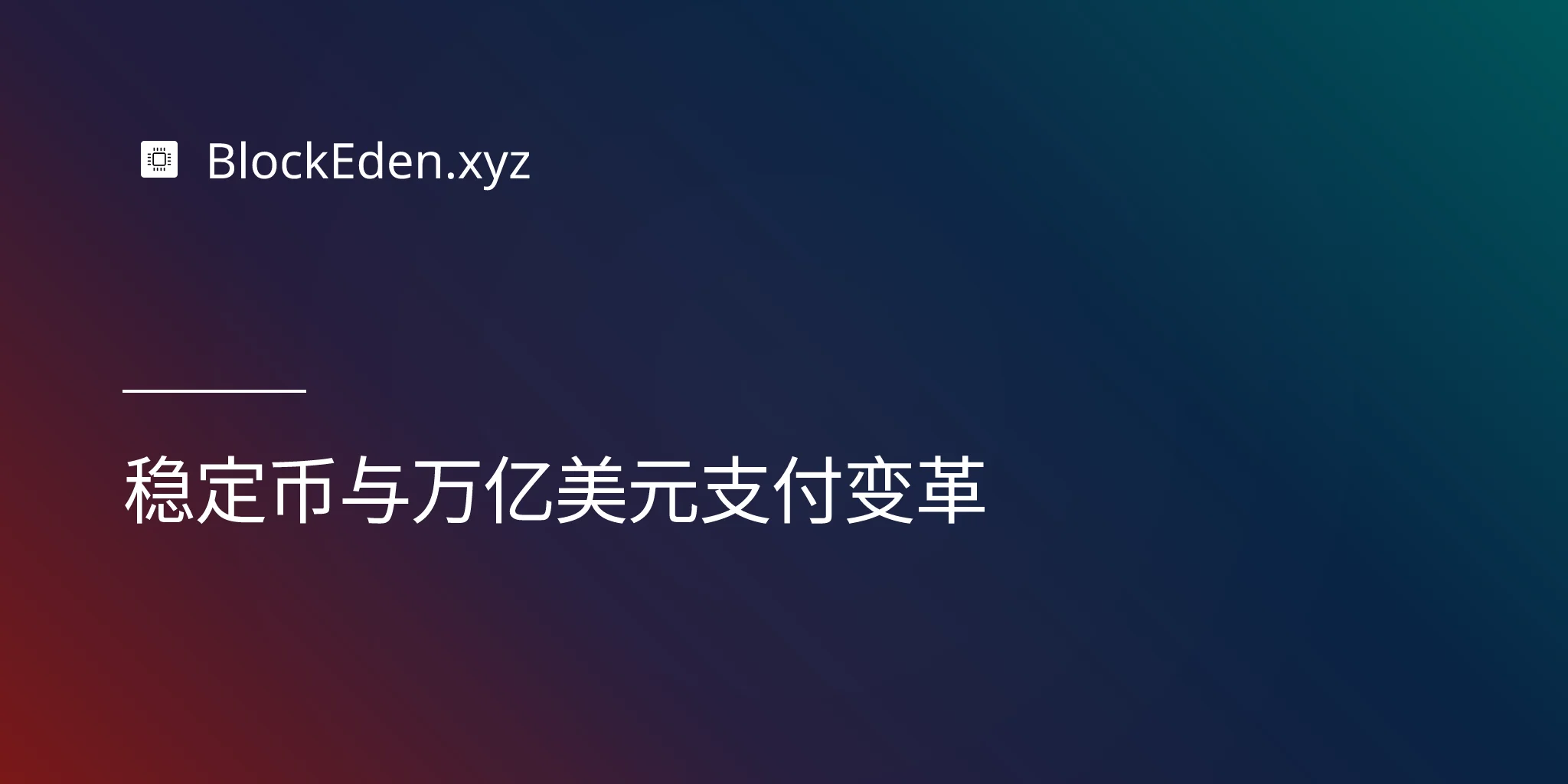 稳定币与万亿美元支付变革
