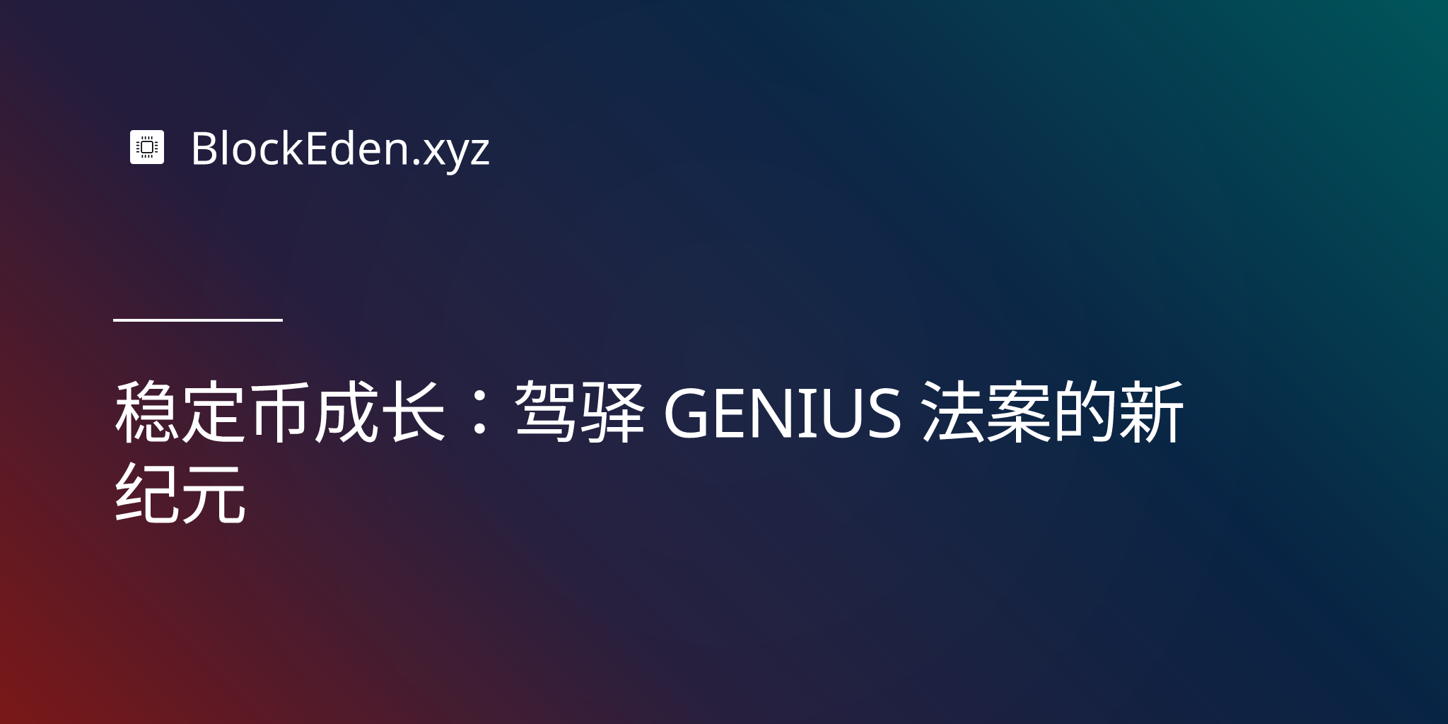 稳定币成长：驾驭 GENIUS 法案的新纪元