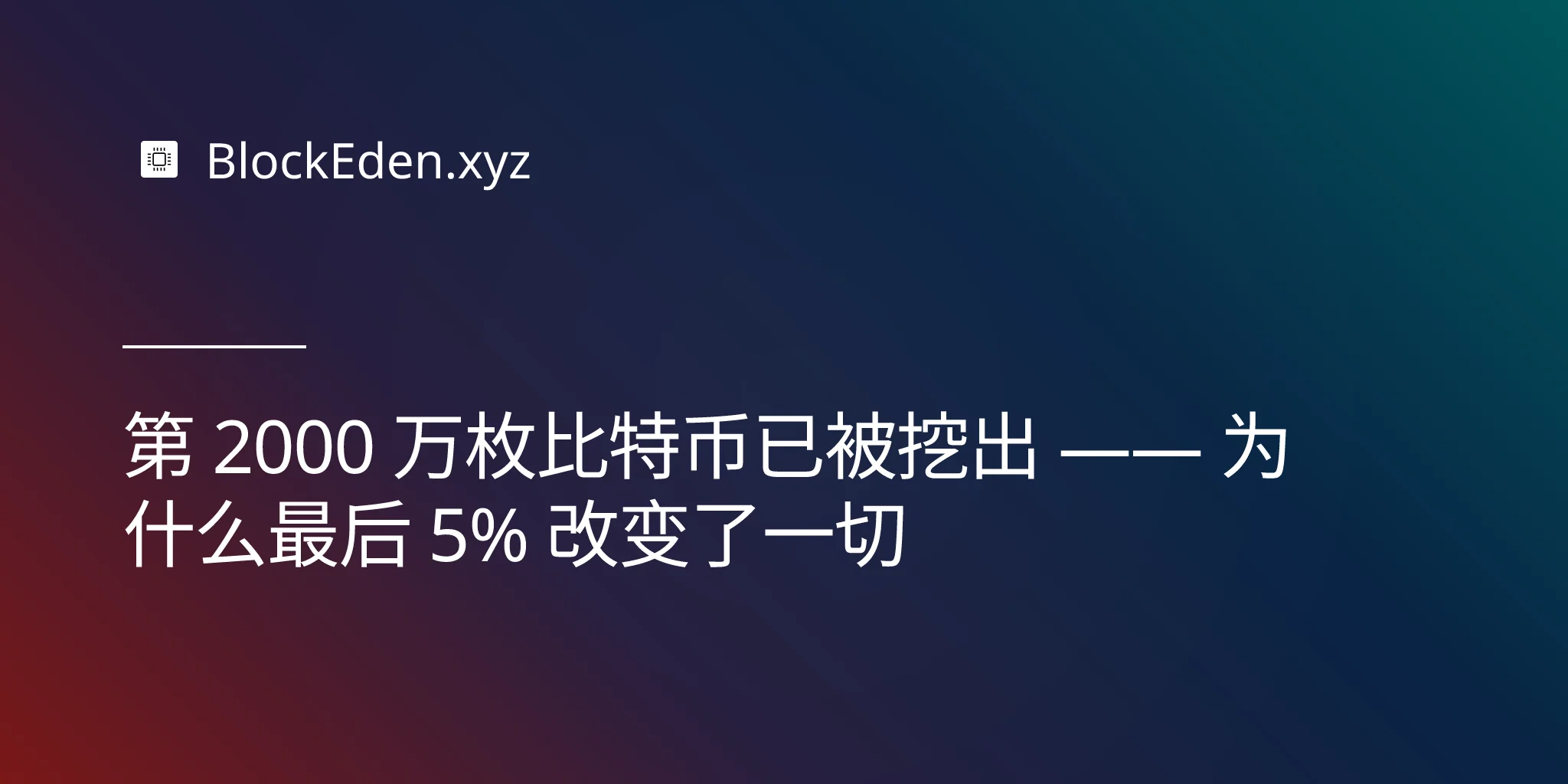 第 2000 万枚比特币已被挖出 —— 为什么最后 5% 改变了一切
