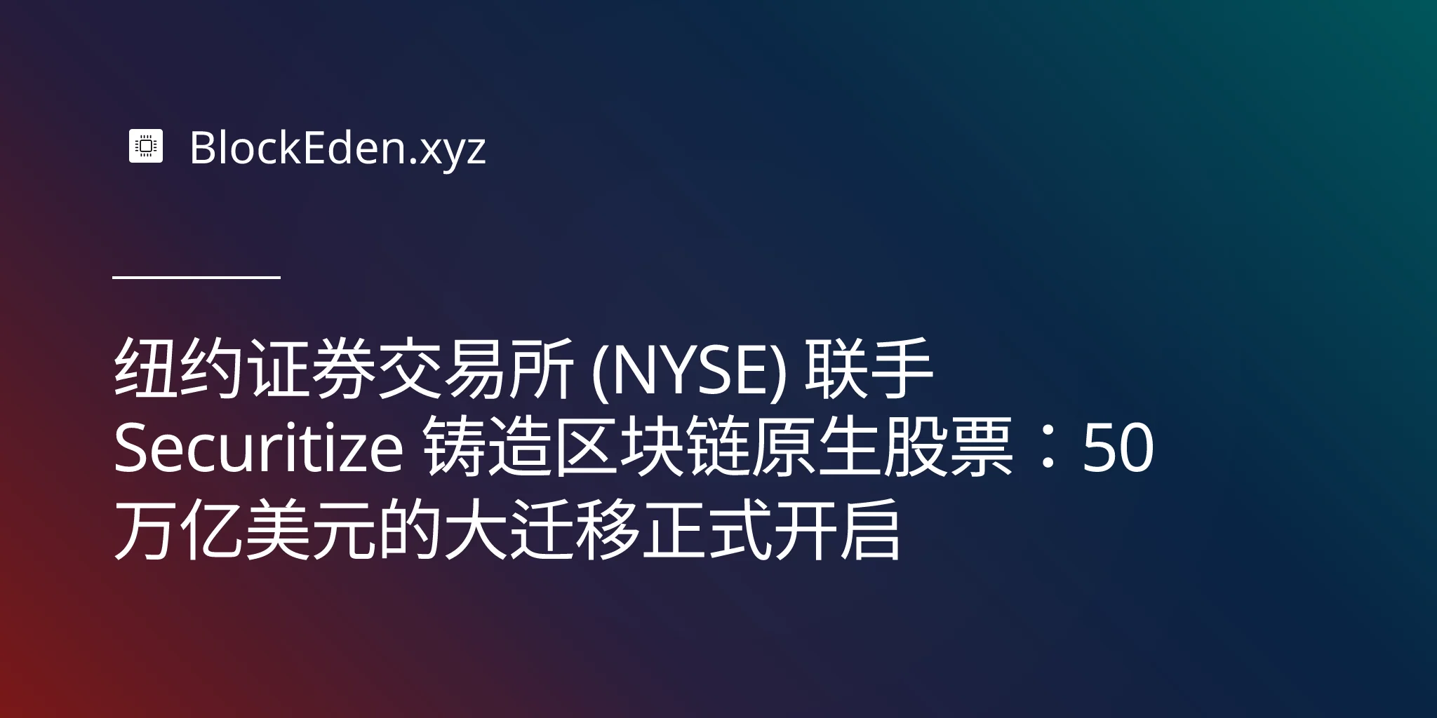 纽约证券交易所 (NYSE) 联手 Securitize 铸造区块链原生股票：50 万亿美元的大迁移正式开启
