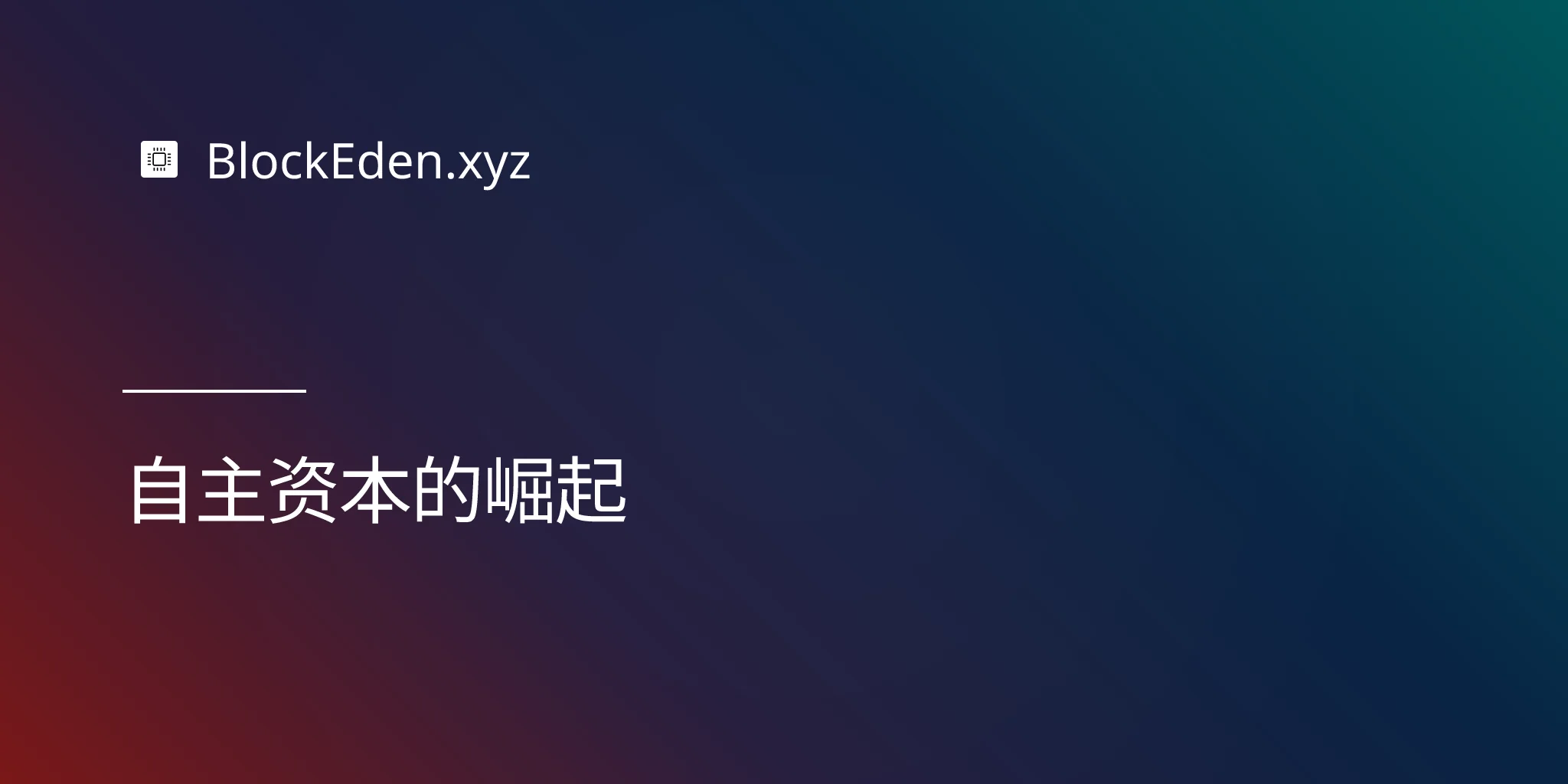 自主资本的崛起