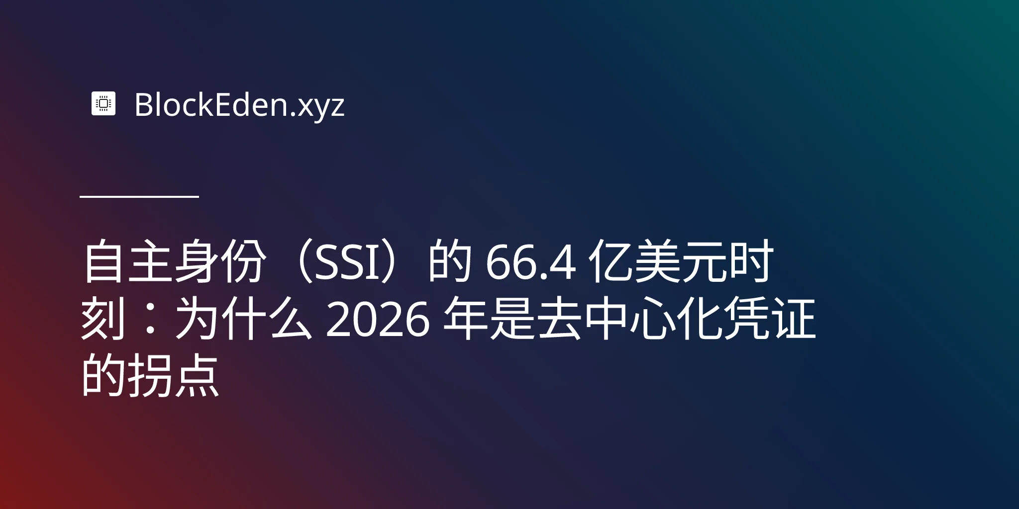 自主身份（SSI）的 66.4 亿美元时刻：为什么 2026 年是去中心化凭证的拐点