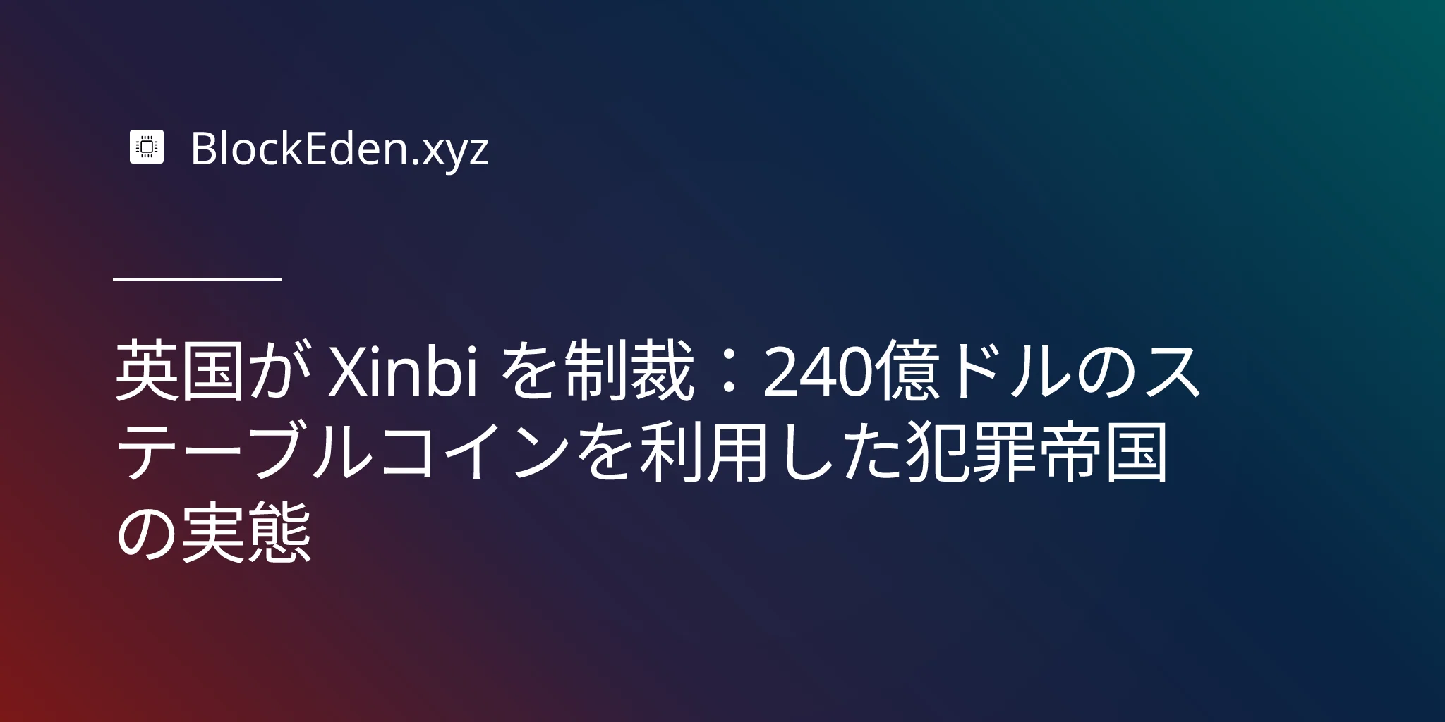 英国が Xinbi を制裁：240億ドルのステーブルコインを利用した犯罪帝国の実態