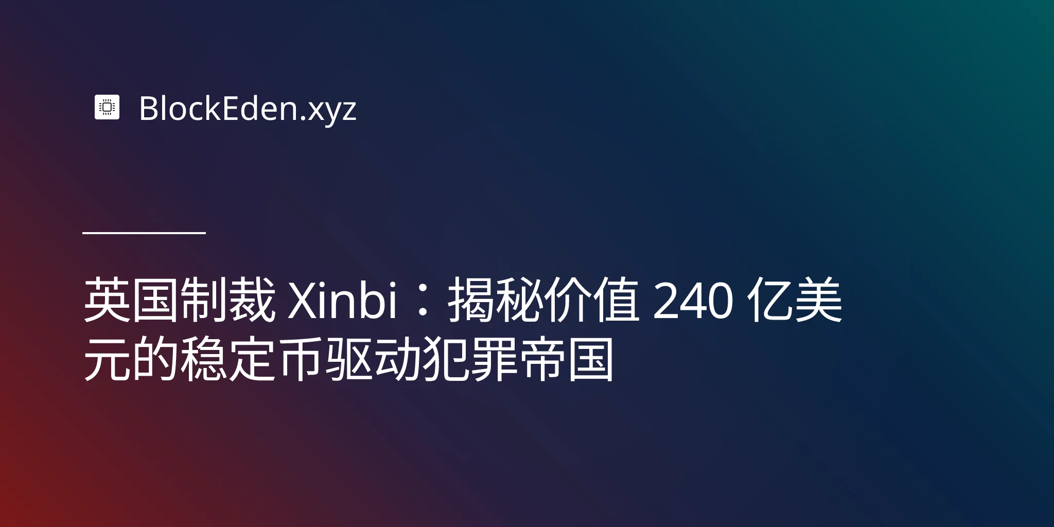 英国制裁 Xinbi：揭秘价值 240 亿美元的稳定币驱动犯罪帝国