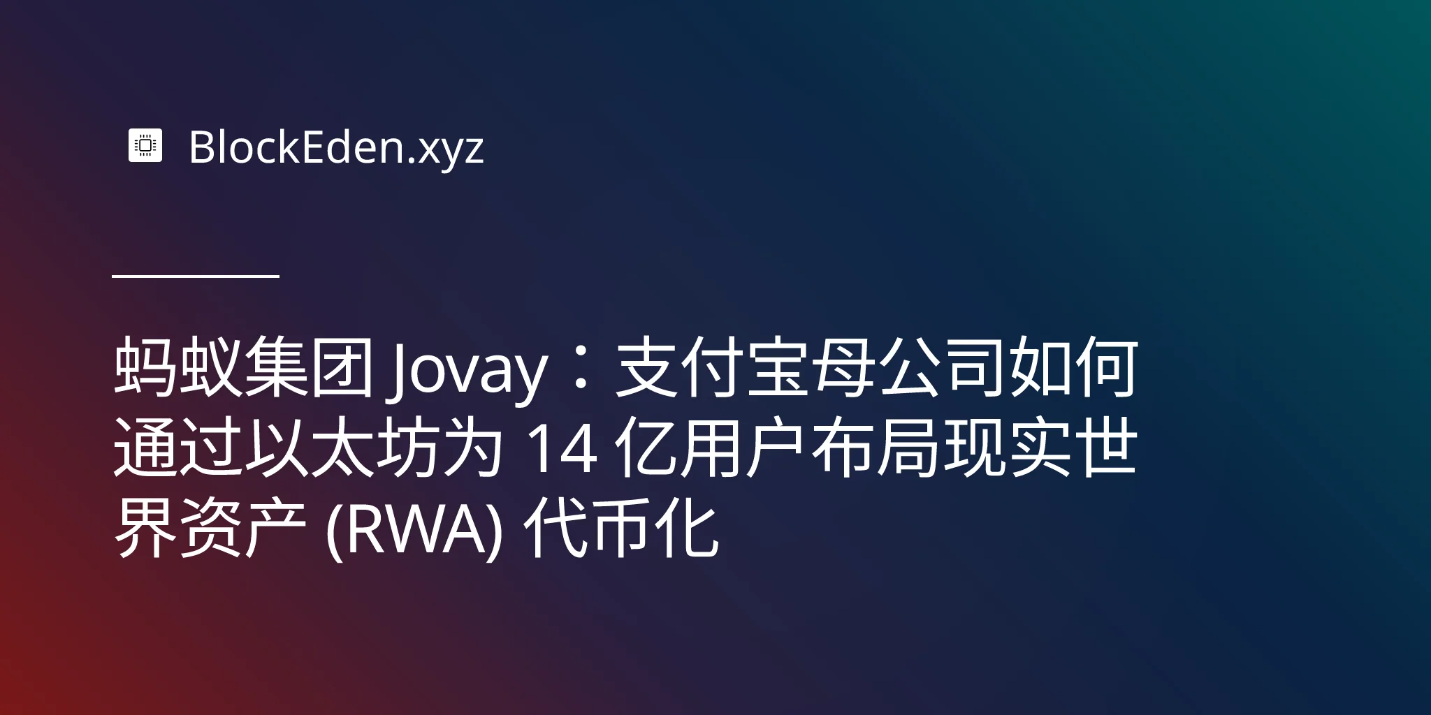 蚂蚁集团 Jovay：支付宝母公司如何通过以太坊为 14 亿用户布局现实世界资产 (RWA) 代币化