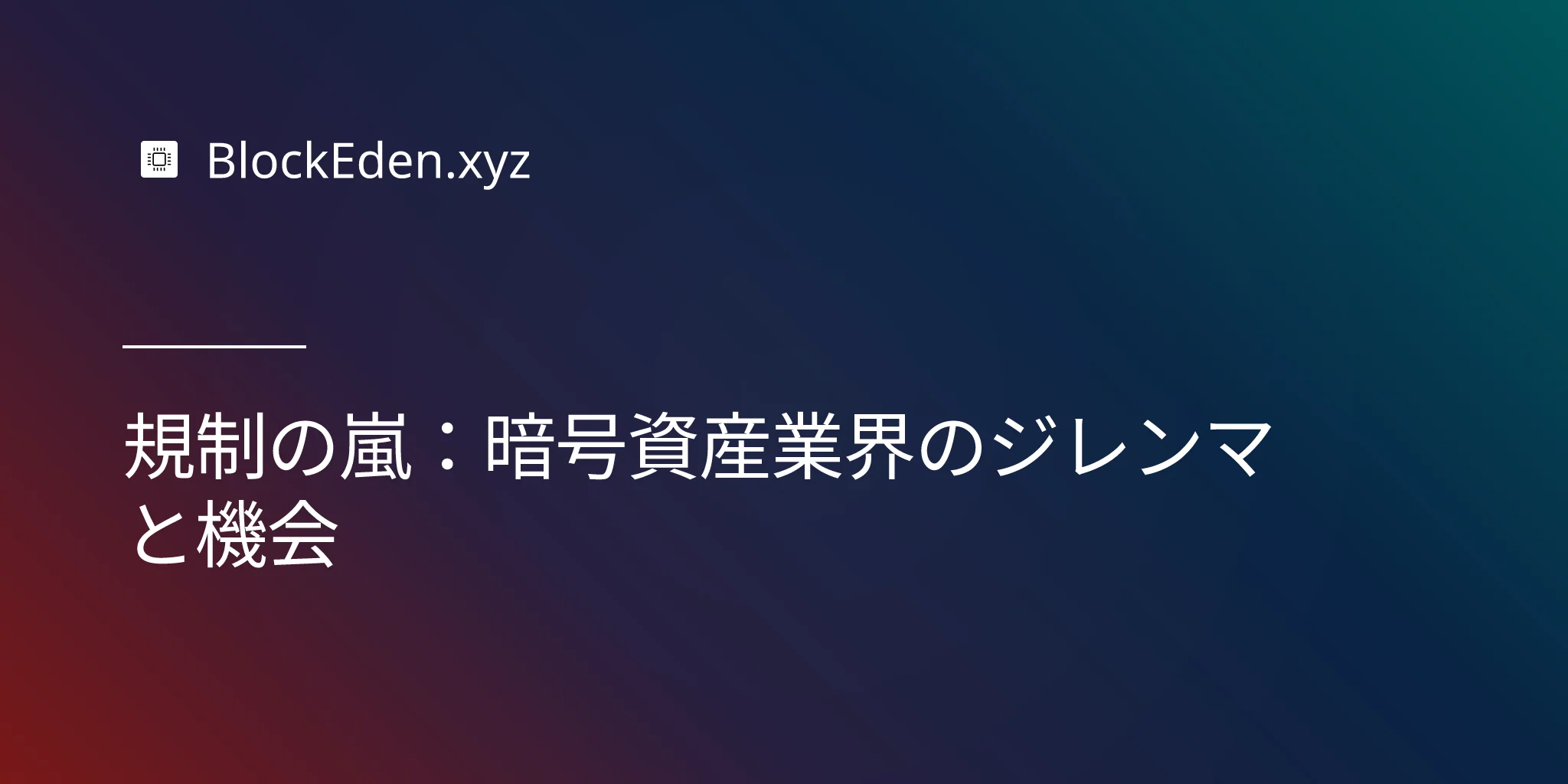 【読了時間40分】規制の嵐：暗号資産業界のジレンマと機会