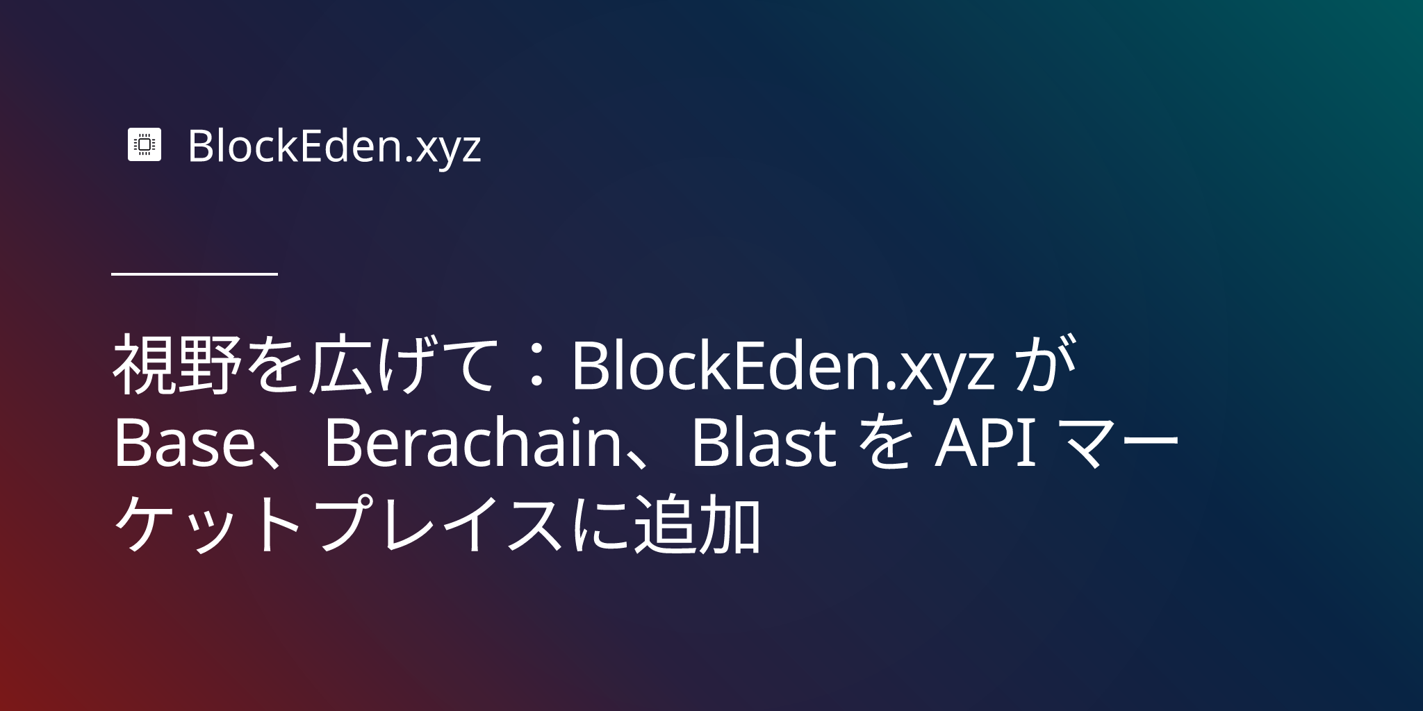 視野を広げて：BlockEden.xyz が Base、Berachain、Blast を API マーケットプレイスに追加