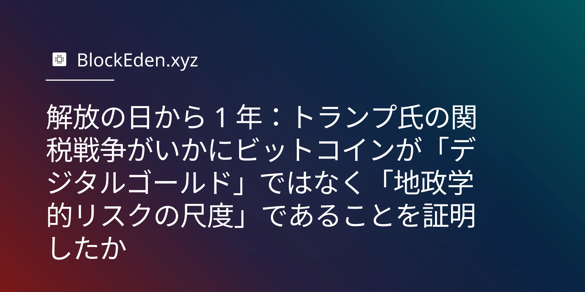 解放の日から 1 年：トランプ氏の関税戦争がいかにビットコインが「デジタルゴールド」ではなく「地政学的リスクの尺度」であることを証明したか