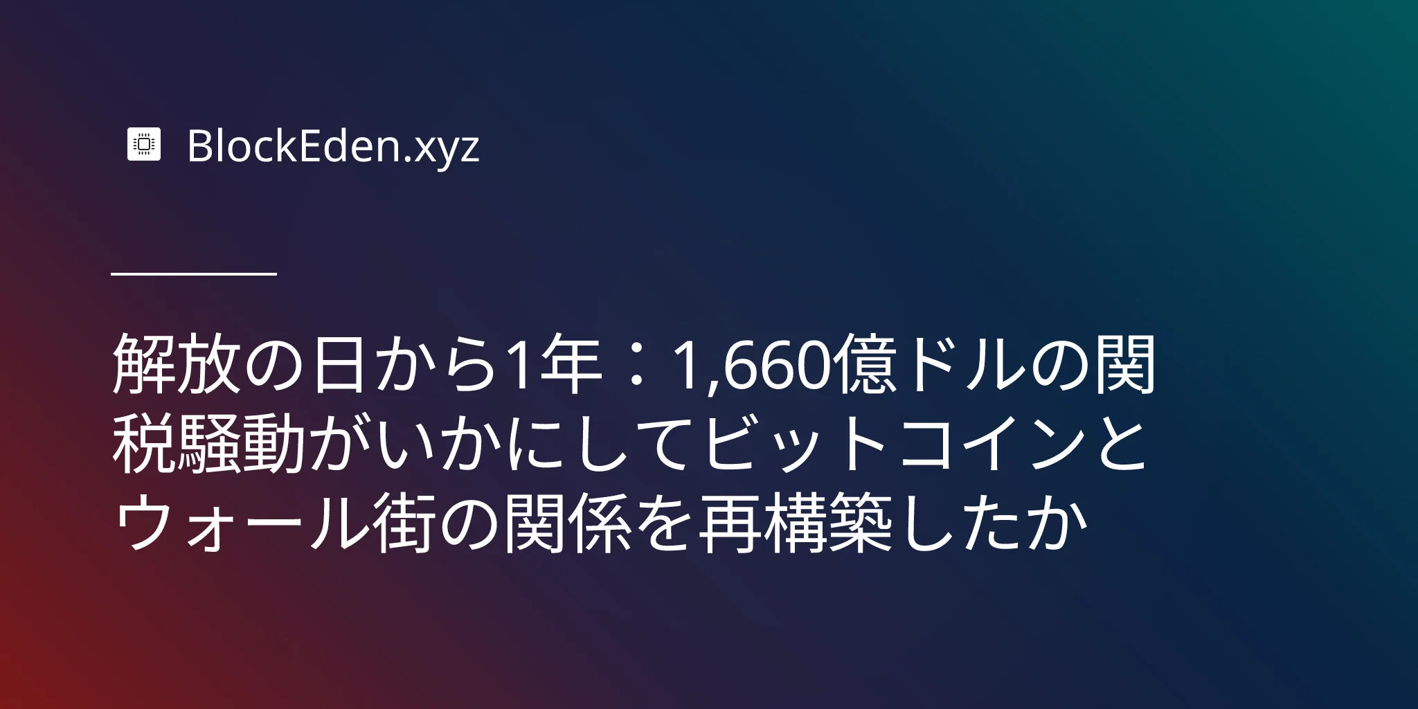 解放の日から1年：1,660億ドルの関税騒動がいかにしてビットコインとウォール街の関係を再構築したか