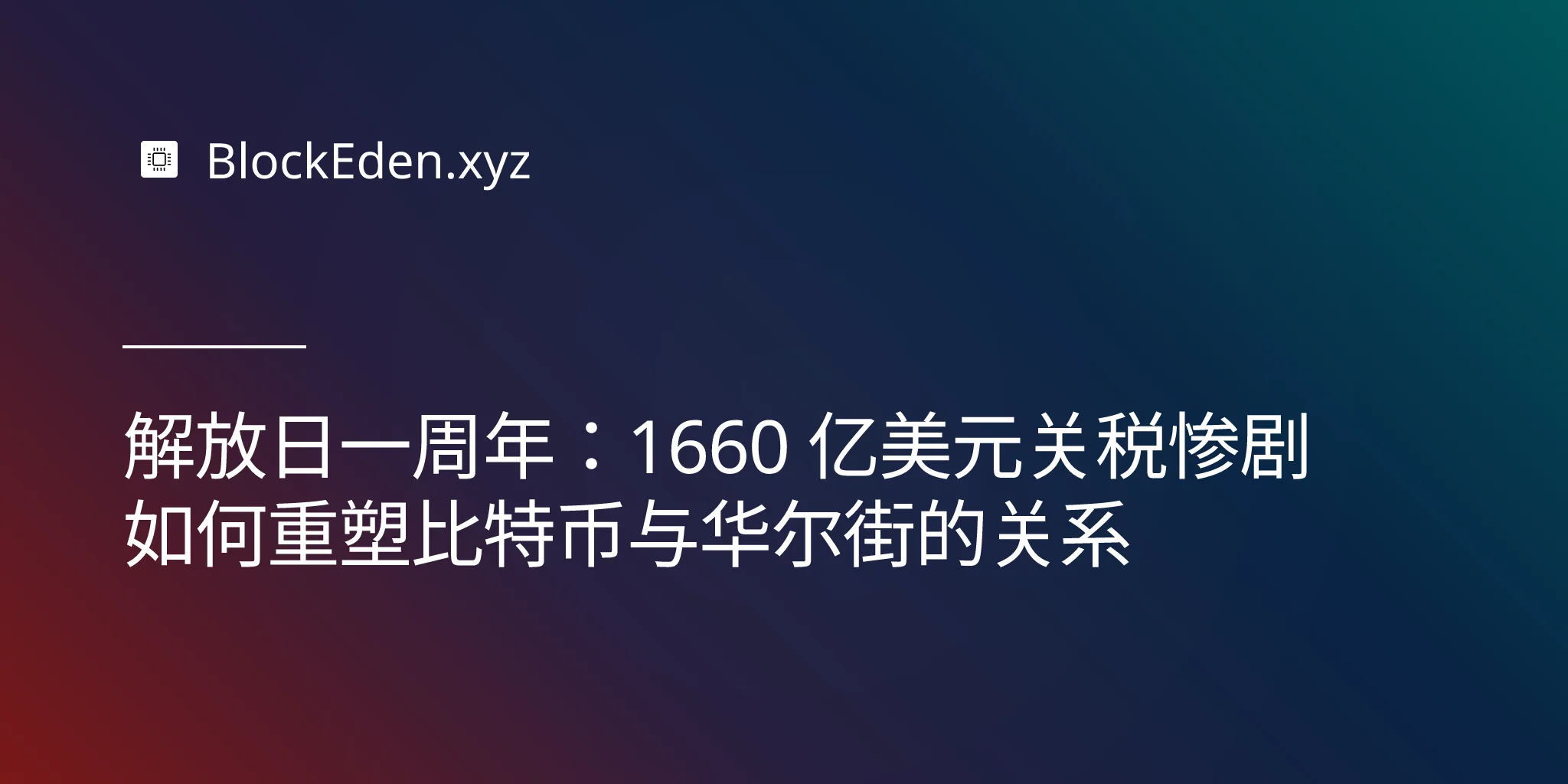 解放日一周年：1660 亿美元关税惨剧如何重塑比特币与华尔街的关系