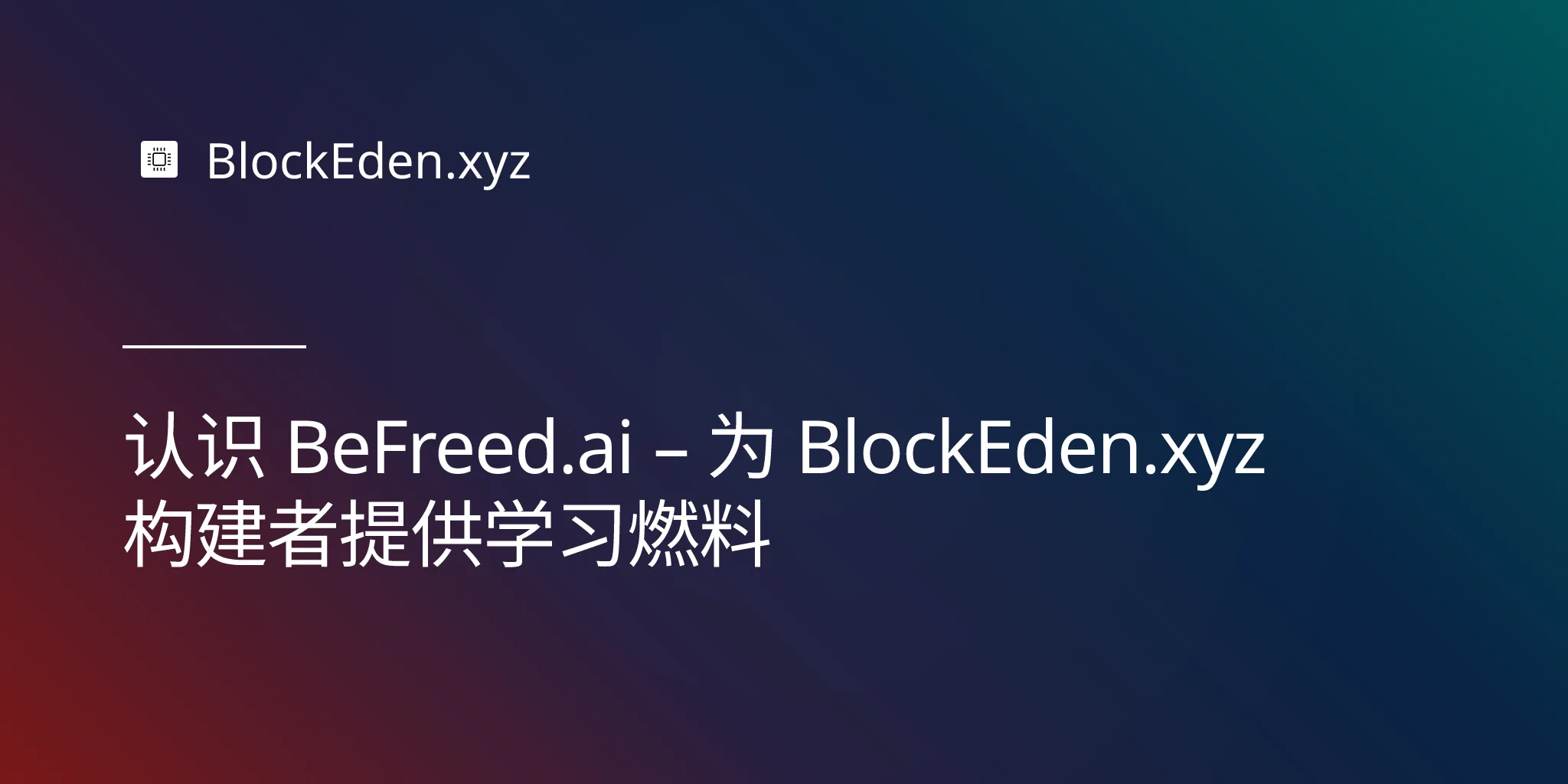 认识 BeFreed.ai – 为 BlockEden.xyz 构建者提供学习燃料